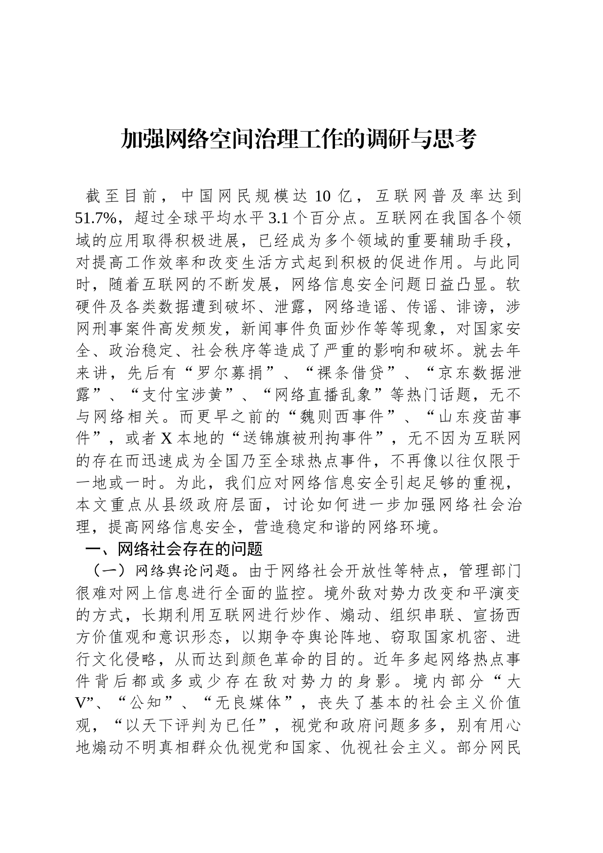 加强网络空间治理工作的调研与思考_第1页