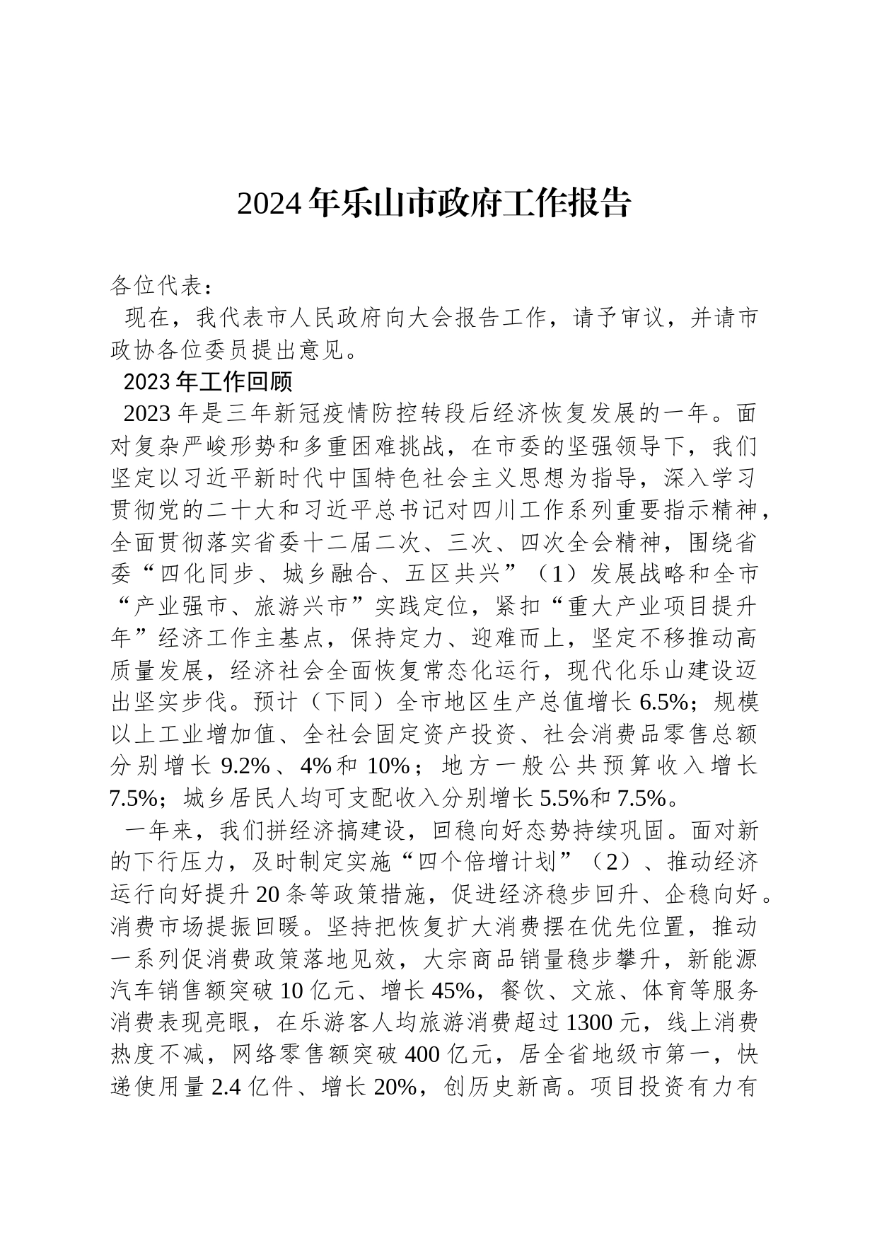 2024年乐山市政府工作报告(20240114)_第1页