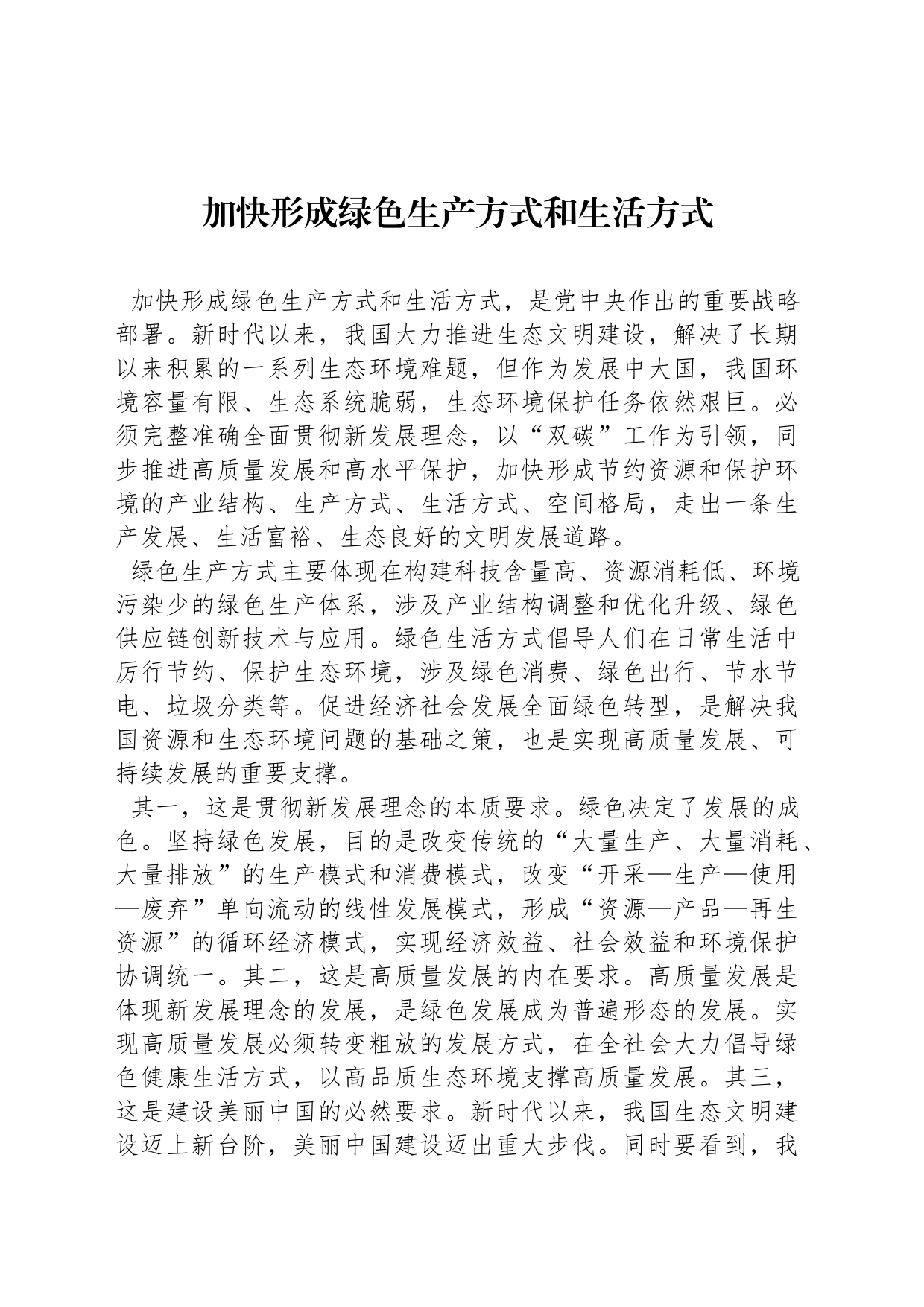 加快形成绿色生产方式和生活方式_第1页