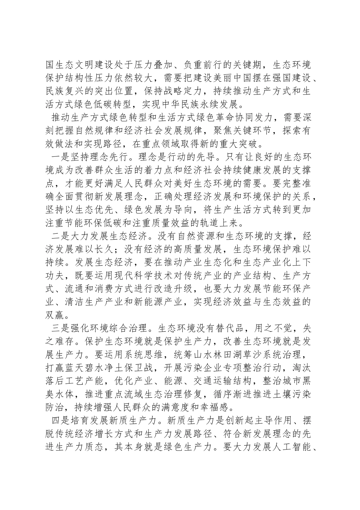 加快形成绿色生产方式和生活方式_第2页