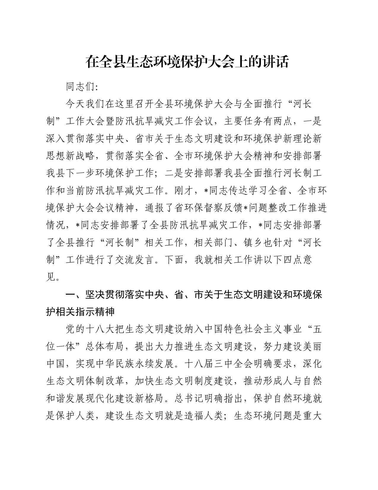 在全县生态环境保护大会上的讲话（2）_第1页