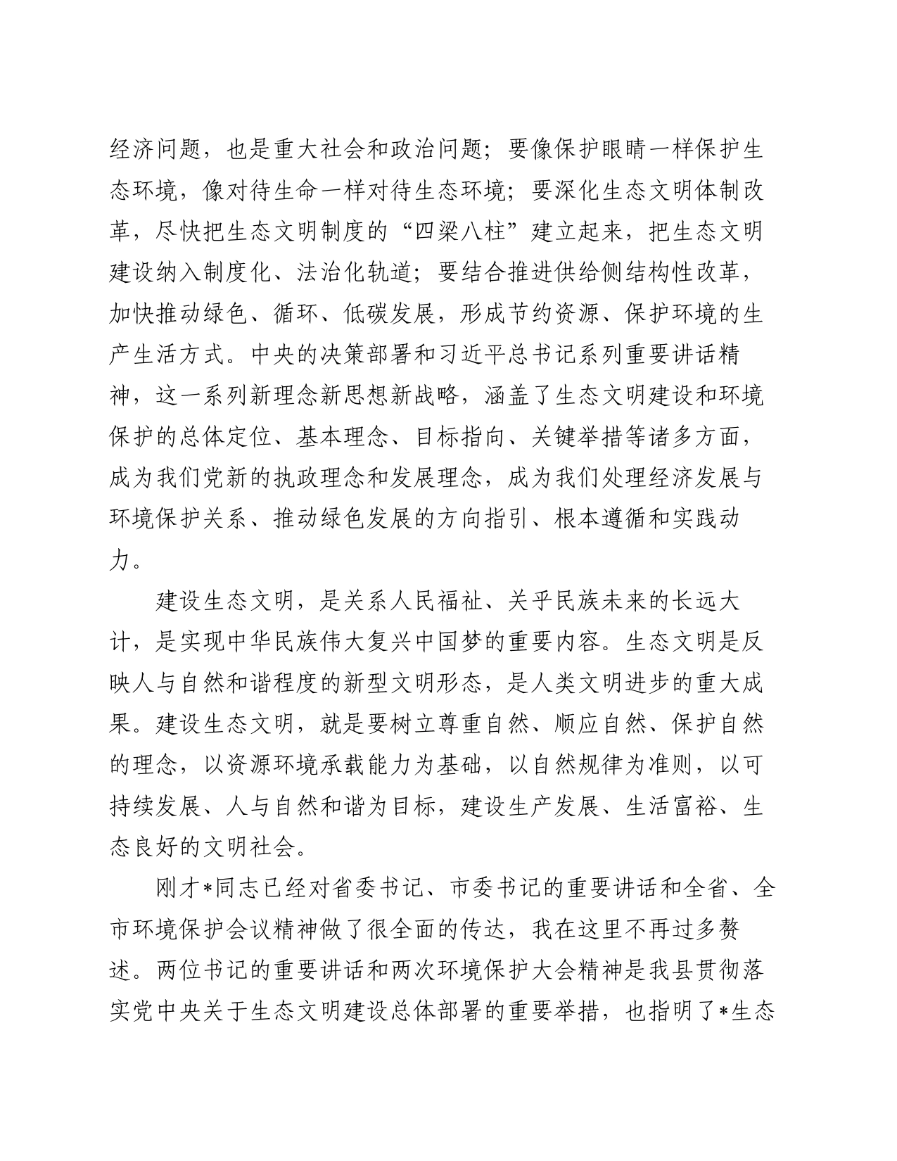 在全县生态环境保护大会上的讲话（2）_第2页