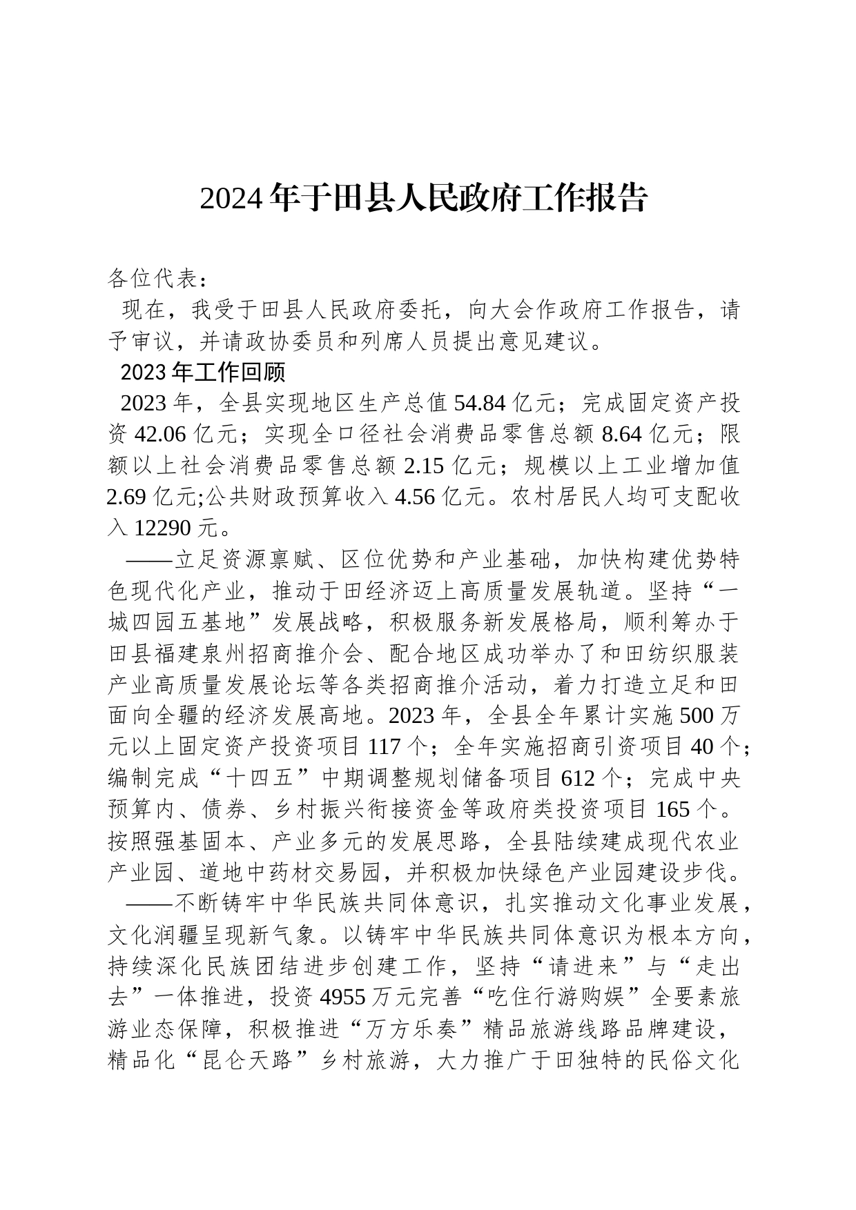 2024年于田县人民政府工作报告(20240130)_第1页