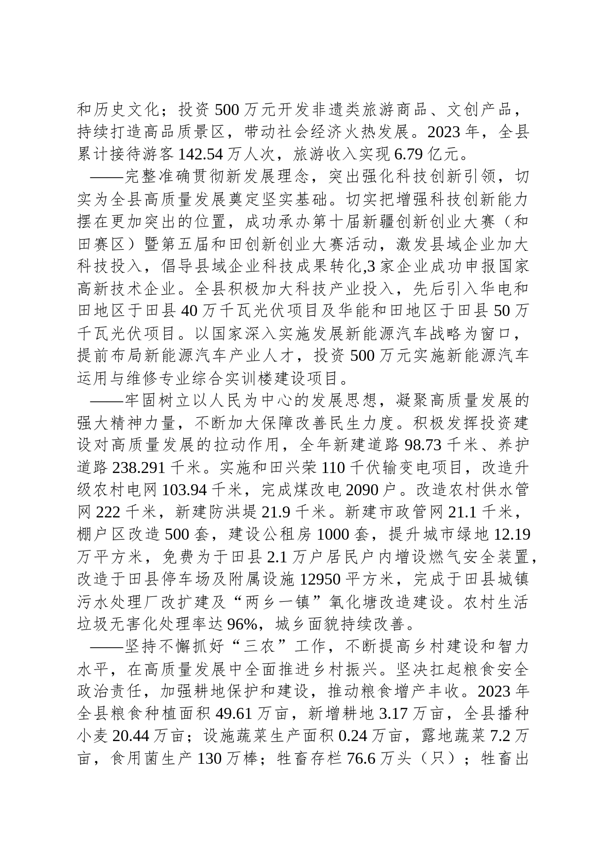 2024年于田县人民政府工作报告(20240130)_第2页