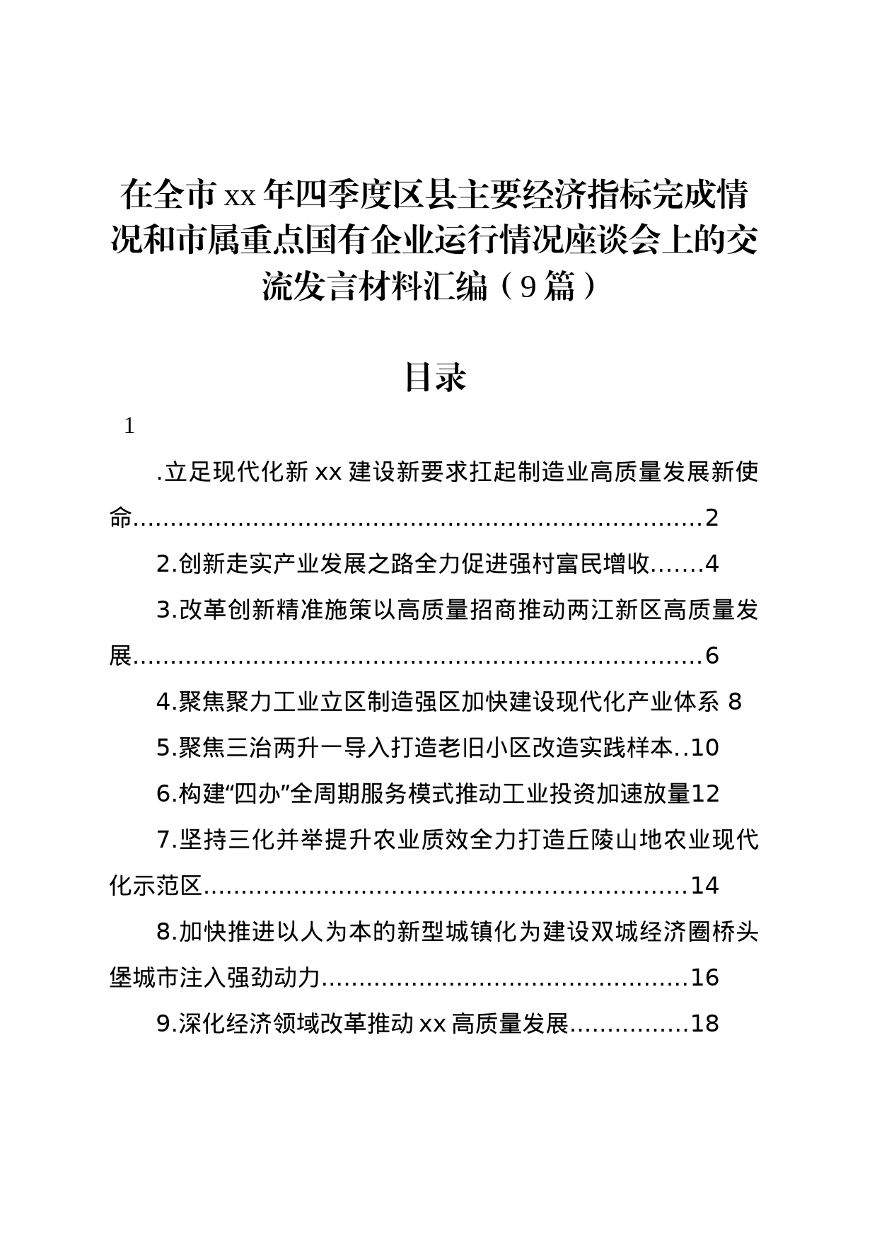 在全市xx年四季度区县主要经济指标完成情况和市属重点国有企业运行情况座谈会上的交流发言材料汇编（9篇）_第1页