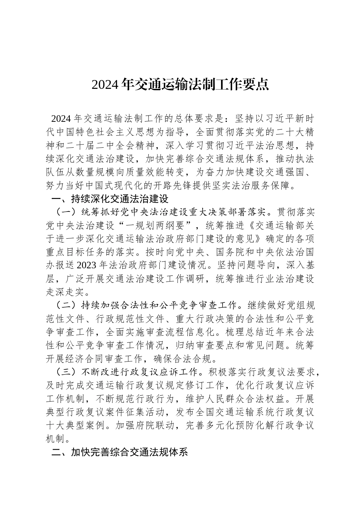 2024年交通运输法制工作要点(20240208)_第1页