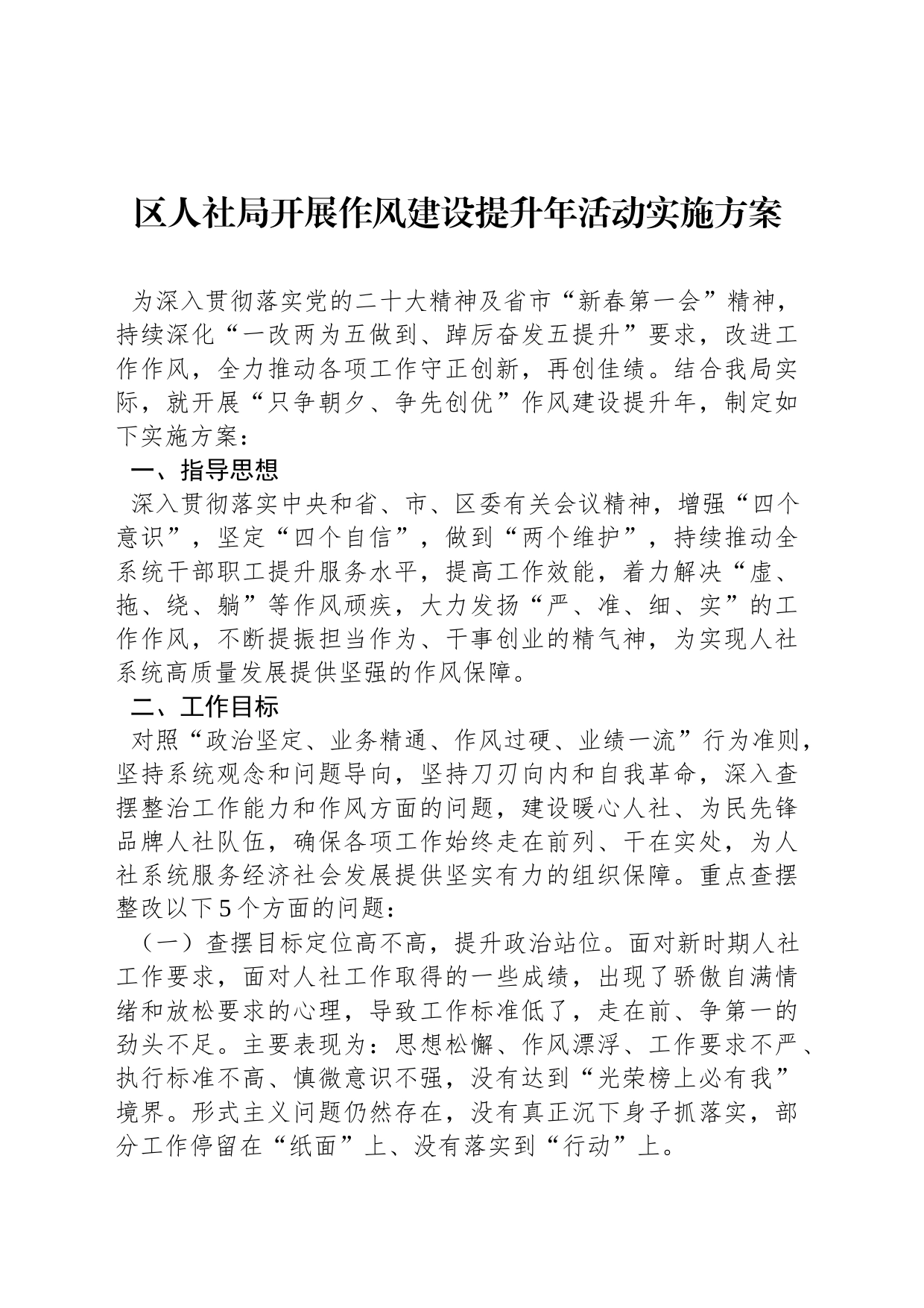 区人社局开展作风建设提升年活动实施方案_第1页