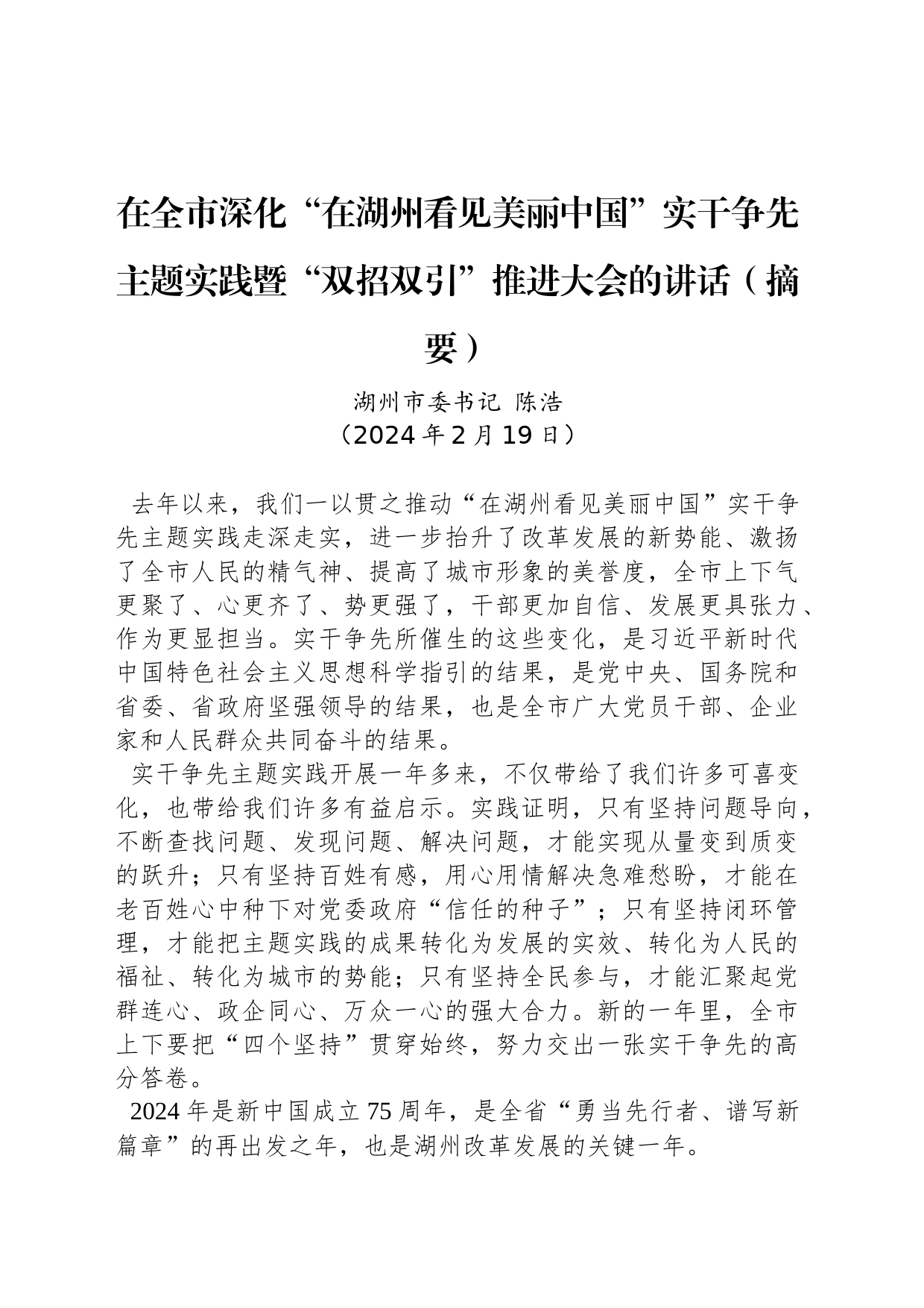 在全市深化“在湖州看见美丽中国”实干争先主题实践暨“双招双引”推进大会的讲话_第1页