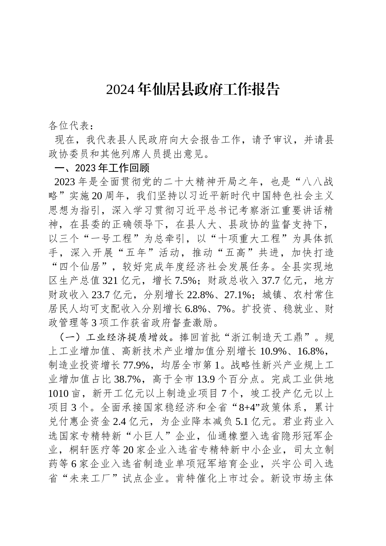 2024年仙居县政府工作报告（20240202）_第1页