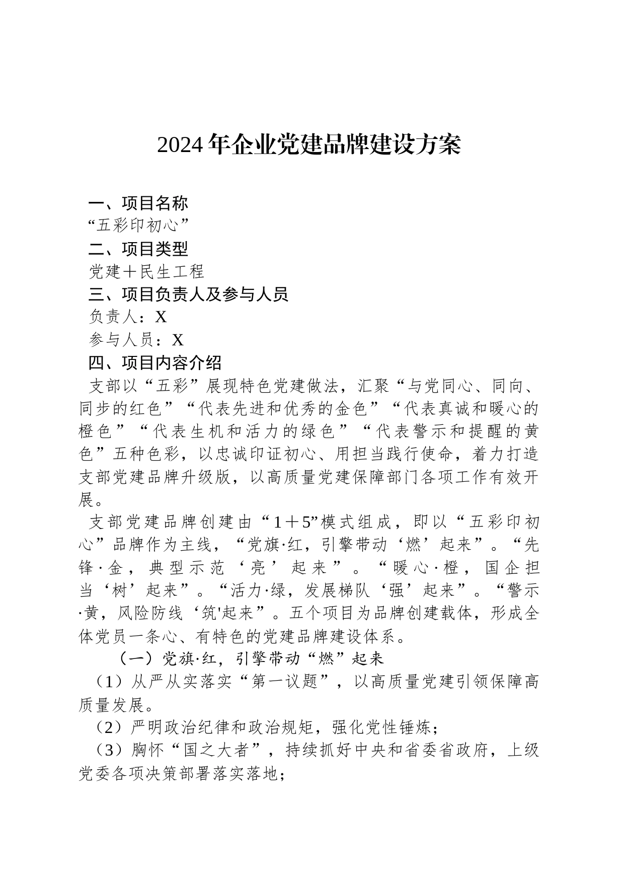 2024年企业党建品牌建设方案_第1页