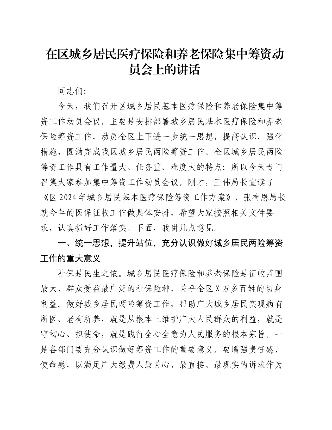 在区城乡居民医疗保险和养老保险集中筹资动员会上的讲话_第1页