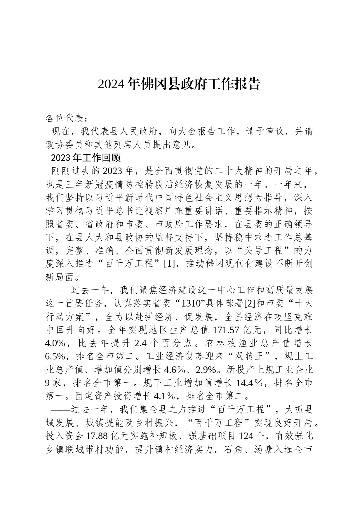 2024年佛冈县政府工作报告（20240203）_第1页