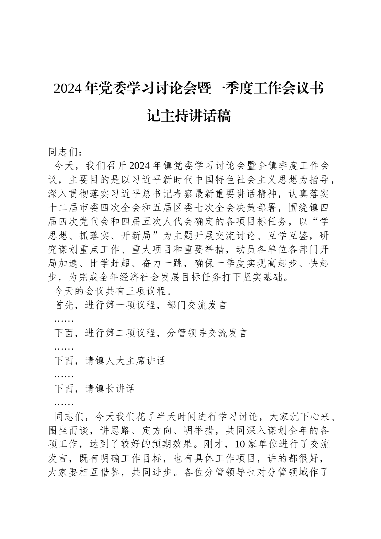 2024年党委学习讨论会暨一季度工作会议书记主持讲话稿_第1页