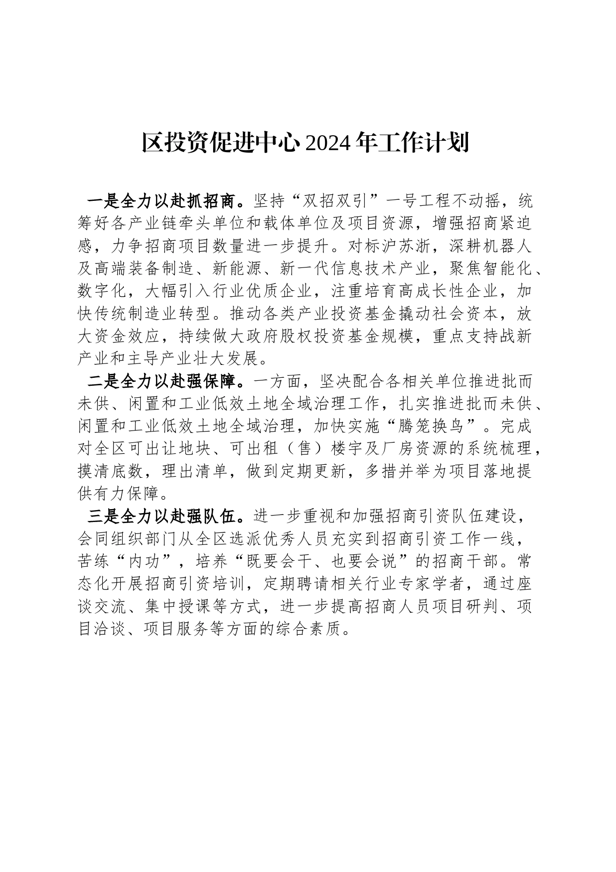 区投资促进中心2024年工作计划（20240126）_第1页