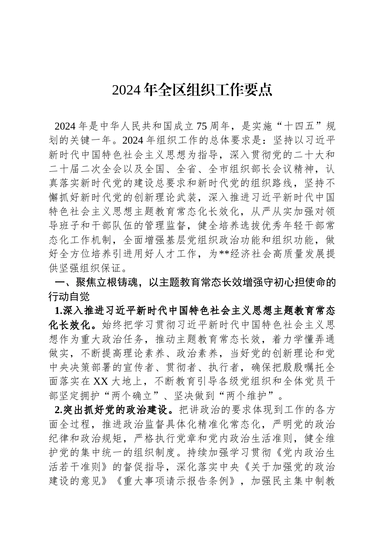 2024年全区组织工作要点_第1页