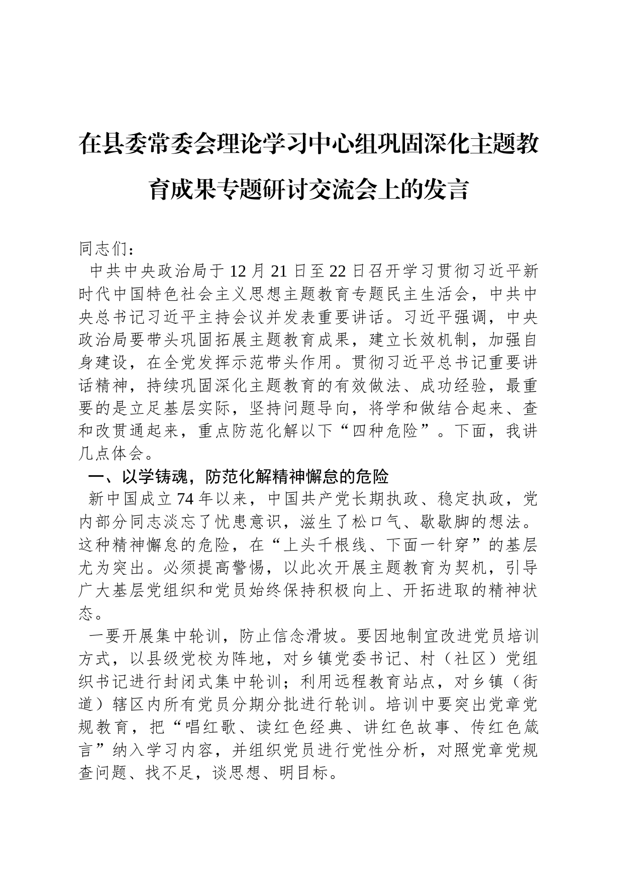 在县委常委会理论学习中心组巩固深化主题教育成果专题研讨交流会上的发言_第1页