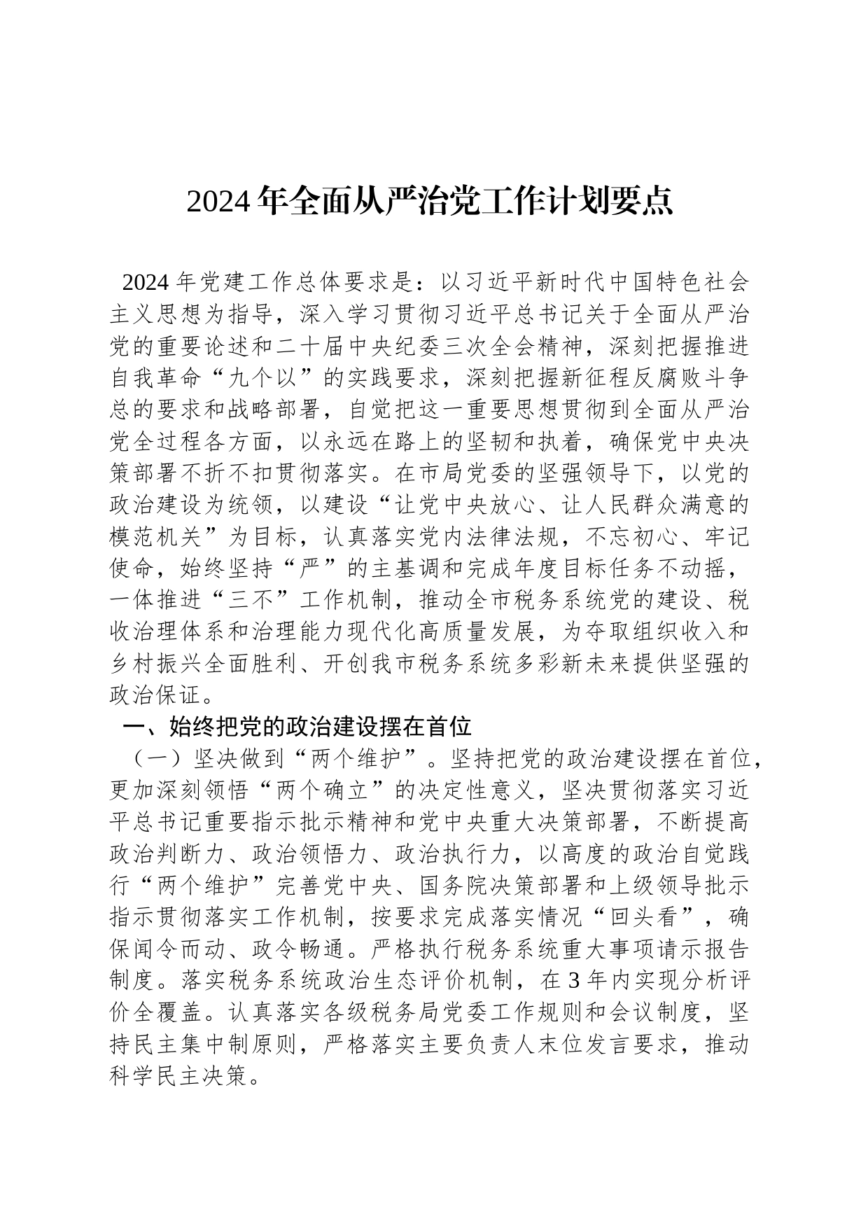 2024年全面从严治党工作计划要点_第1页