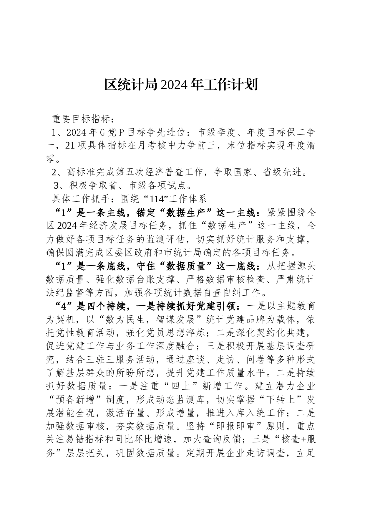 区统计局2024年工作计划（20240116）_第1页