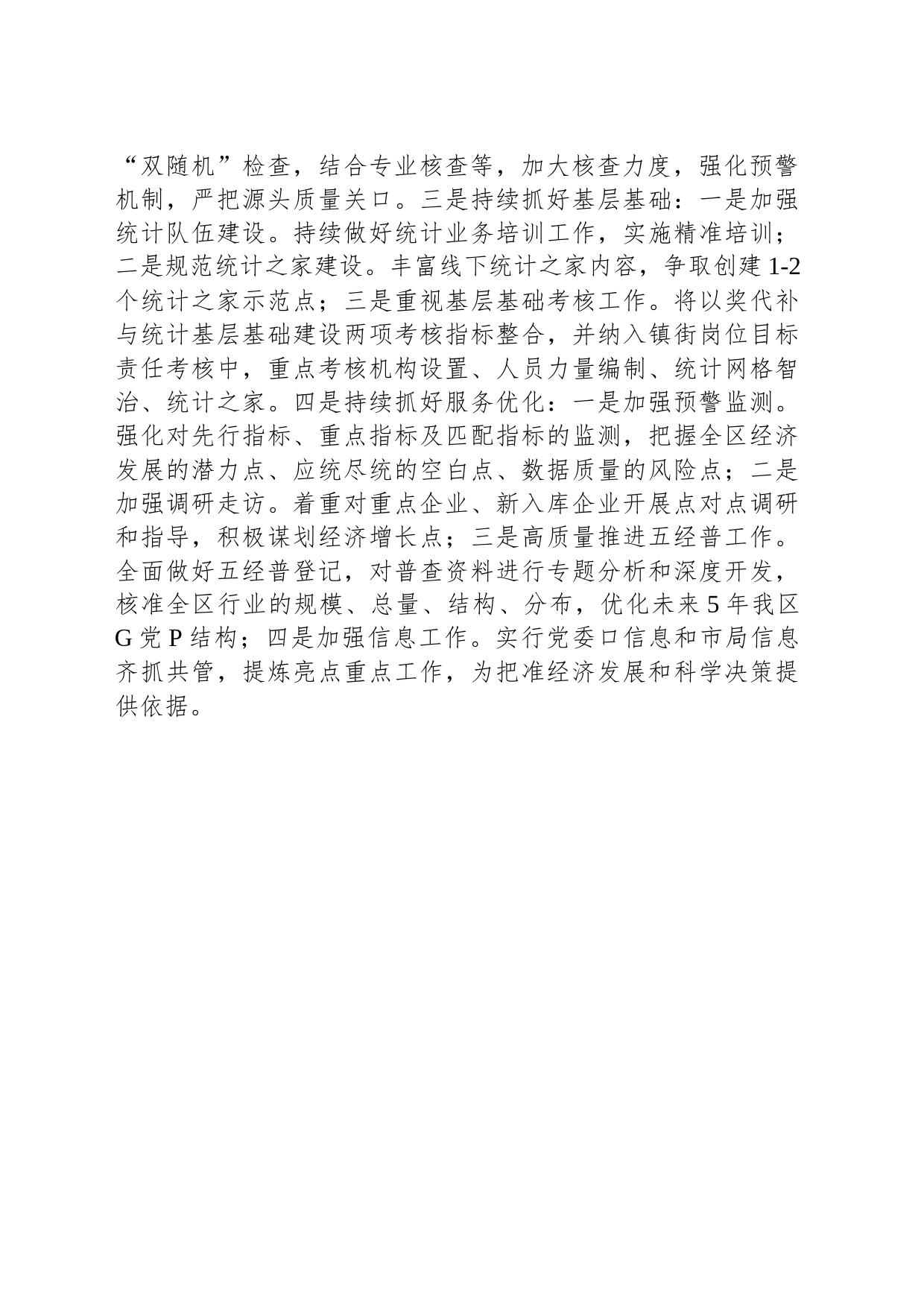 区统计局2024年工作计划（20240116）_第2页