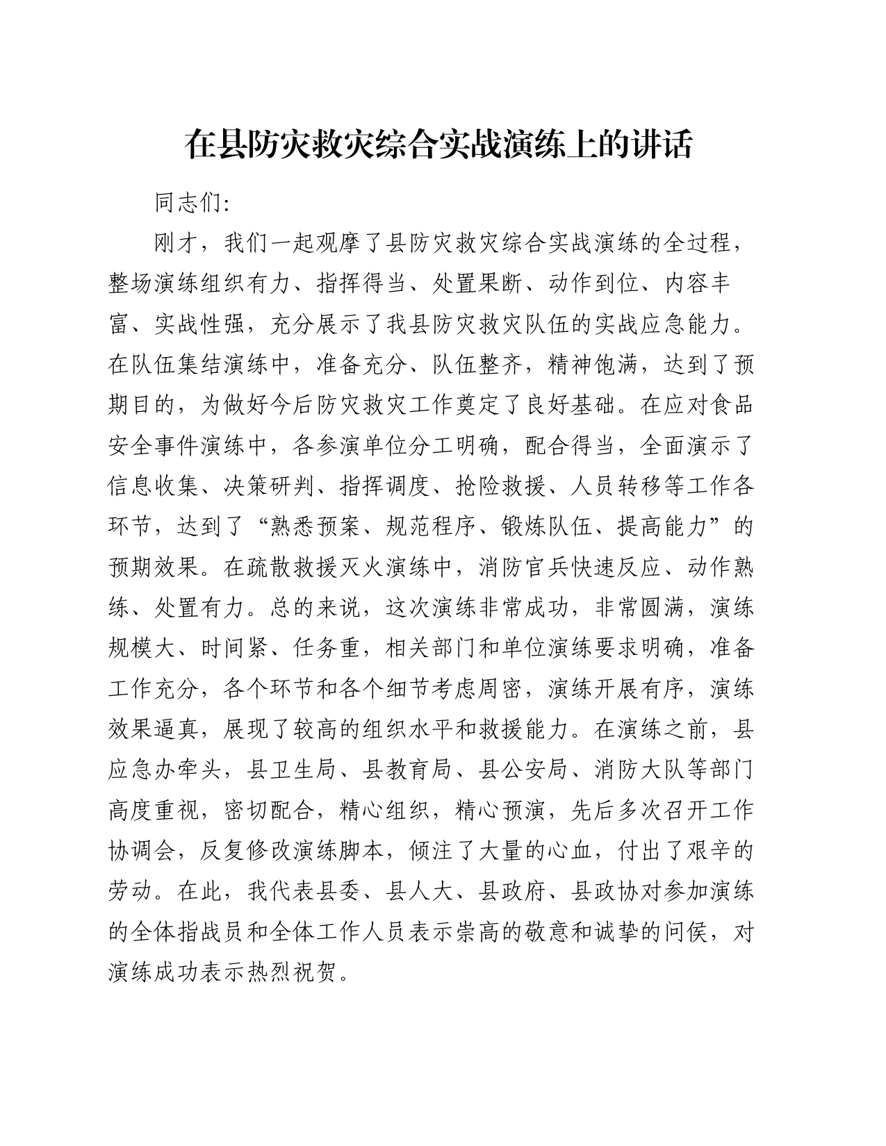 在县防灾救灾综合实战演练上的讲话_第1页