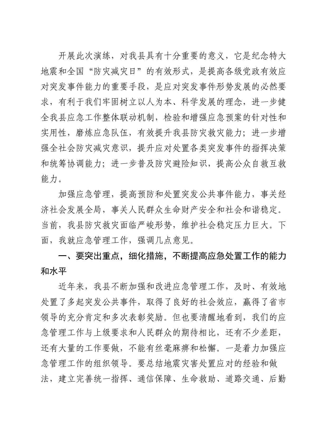 在县防灾救灾综合实战演练上的讲话_第2页