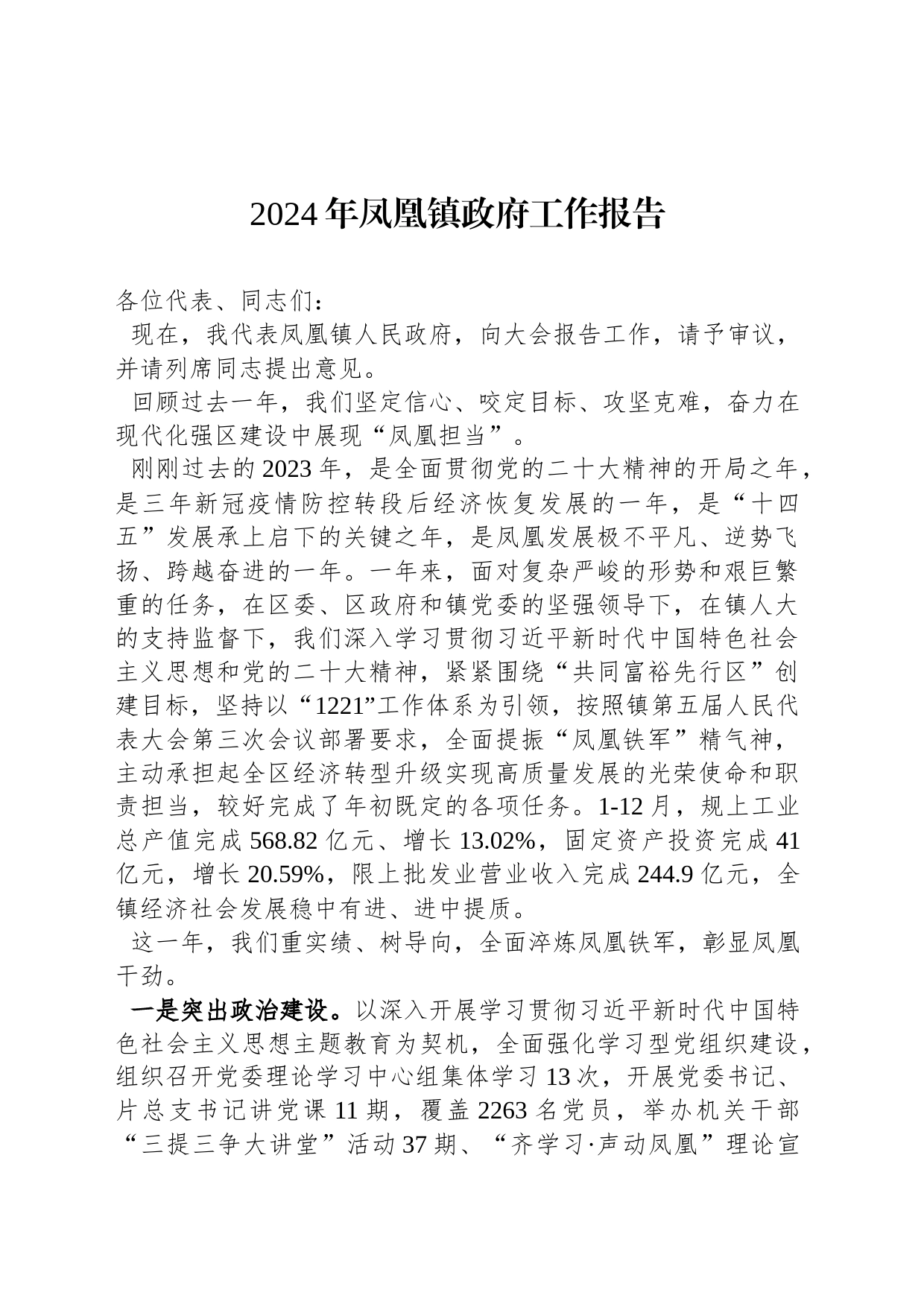 2024年凤凰镇政府工作报告（20240112）_第1页