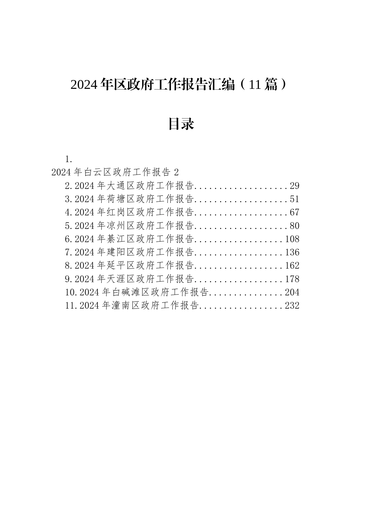 2024年区政府工作报告汇编（11篇）_第1页