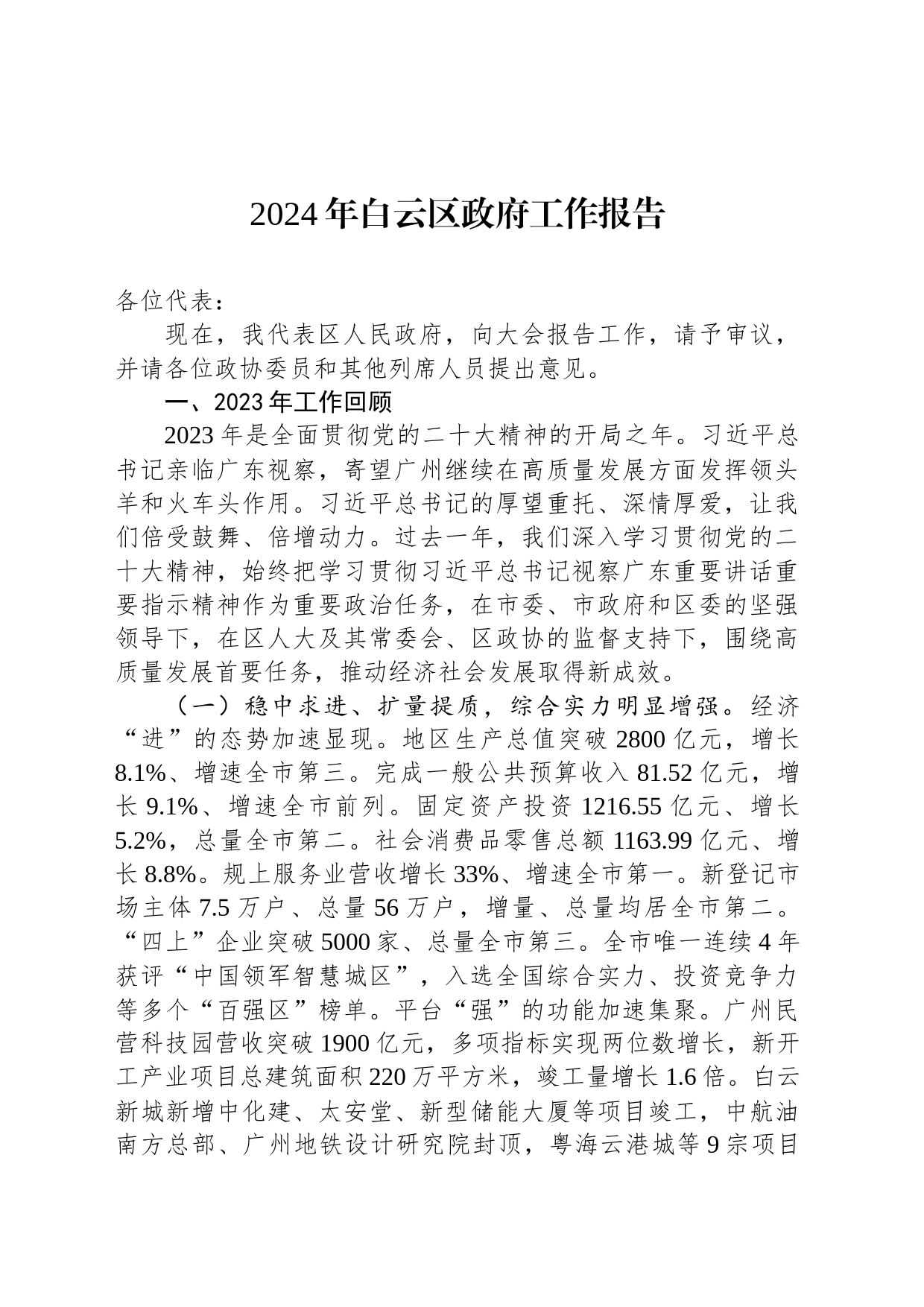 2024年区政府工作报告汇编（11篇）_第2页