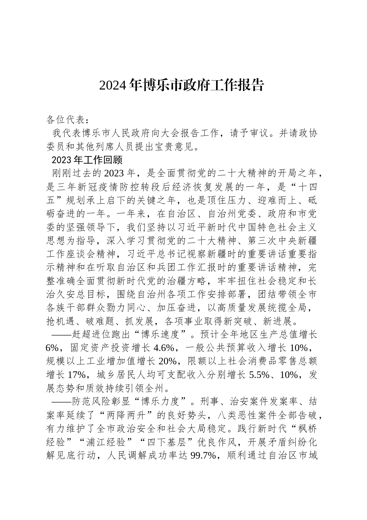 2024年博乐市政府工作报告(20240104)_第1页