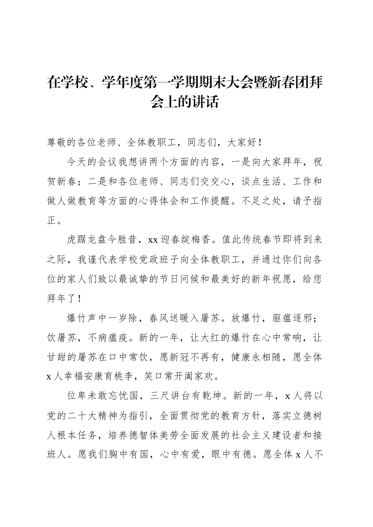 在学校、学年度第一学期期末大会暨新春团拜会上的讲话_第1页