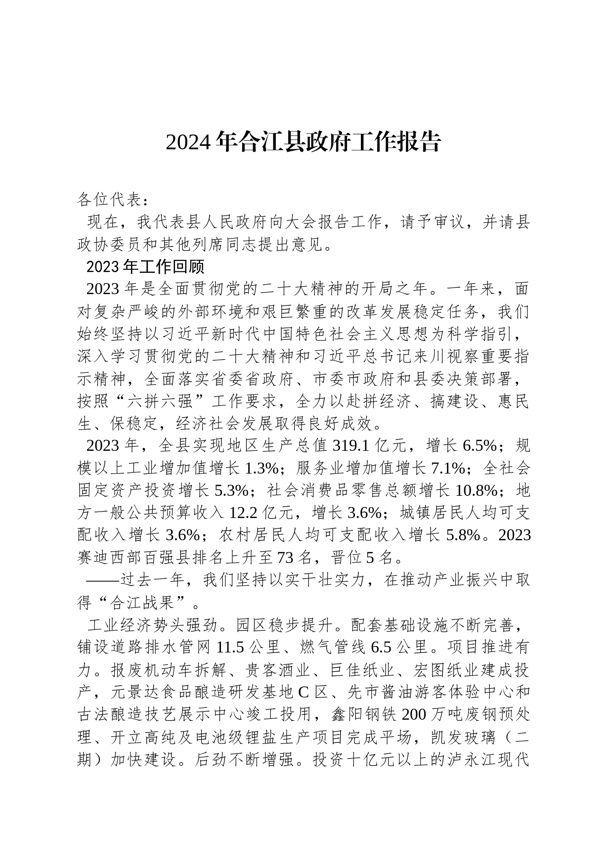 2024年合江县政府工作报告（20240128）_第1页