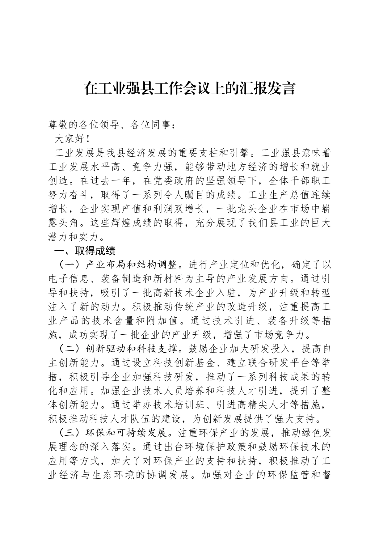 在工业强县工作会议上的汇报发言_第1页