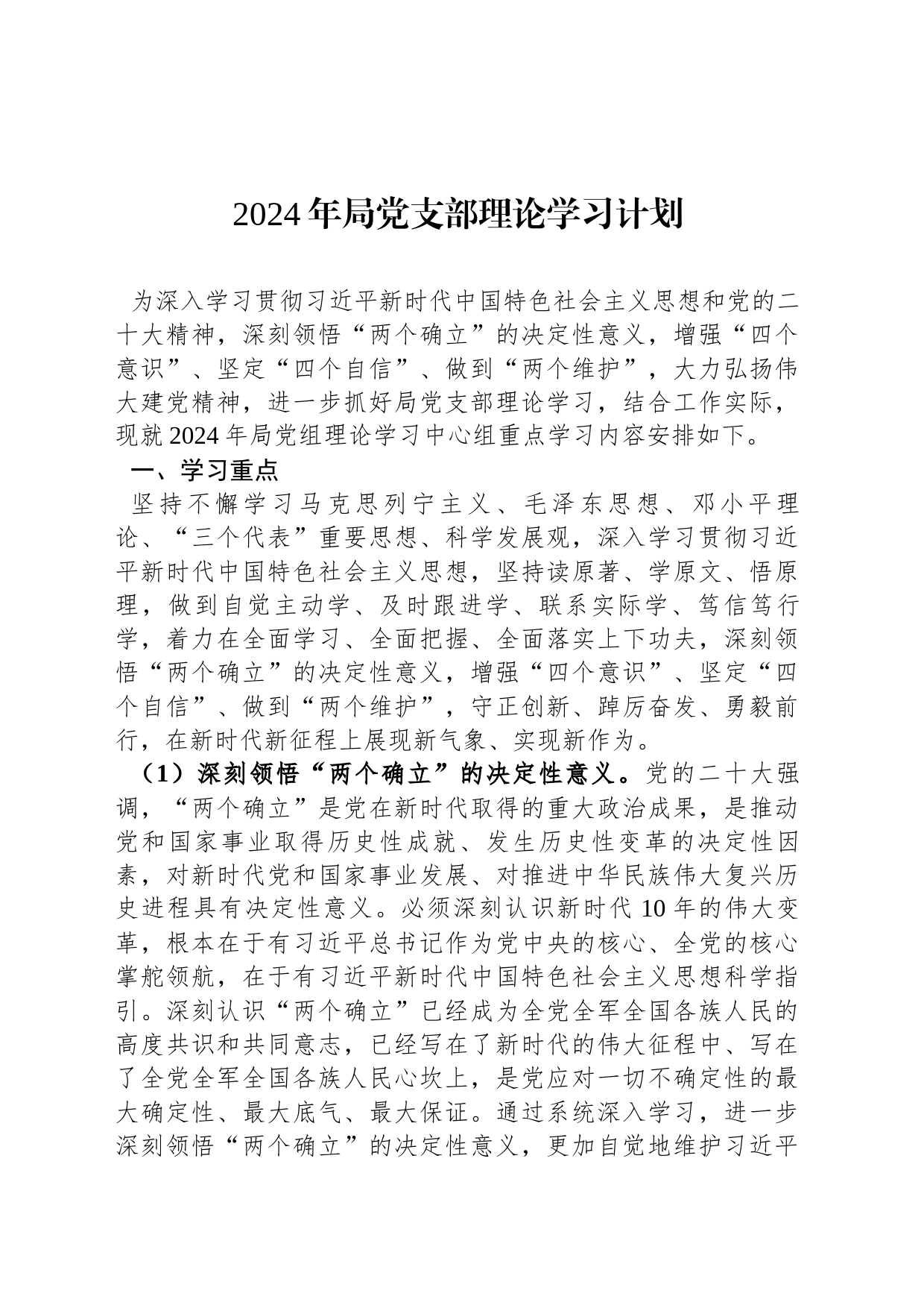 2024年局党支部理论学习计划_第1页
