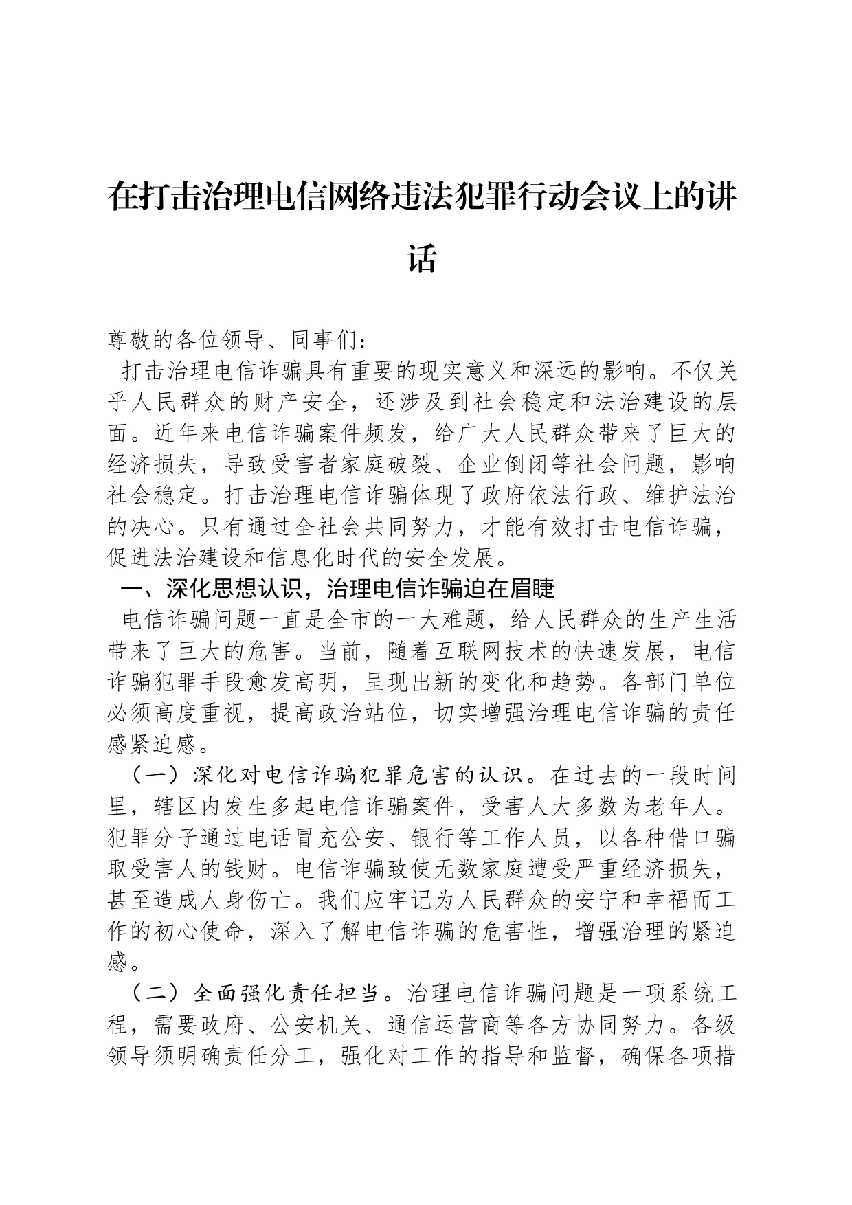 在打击治理电信网络违法犯罪行动会议上的讲话_第1页