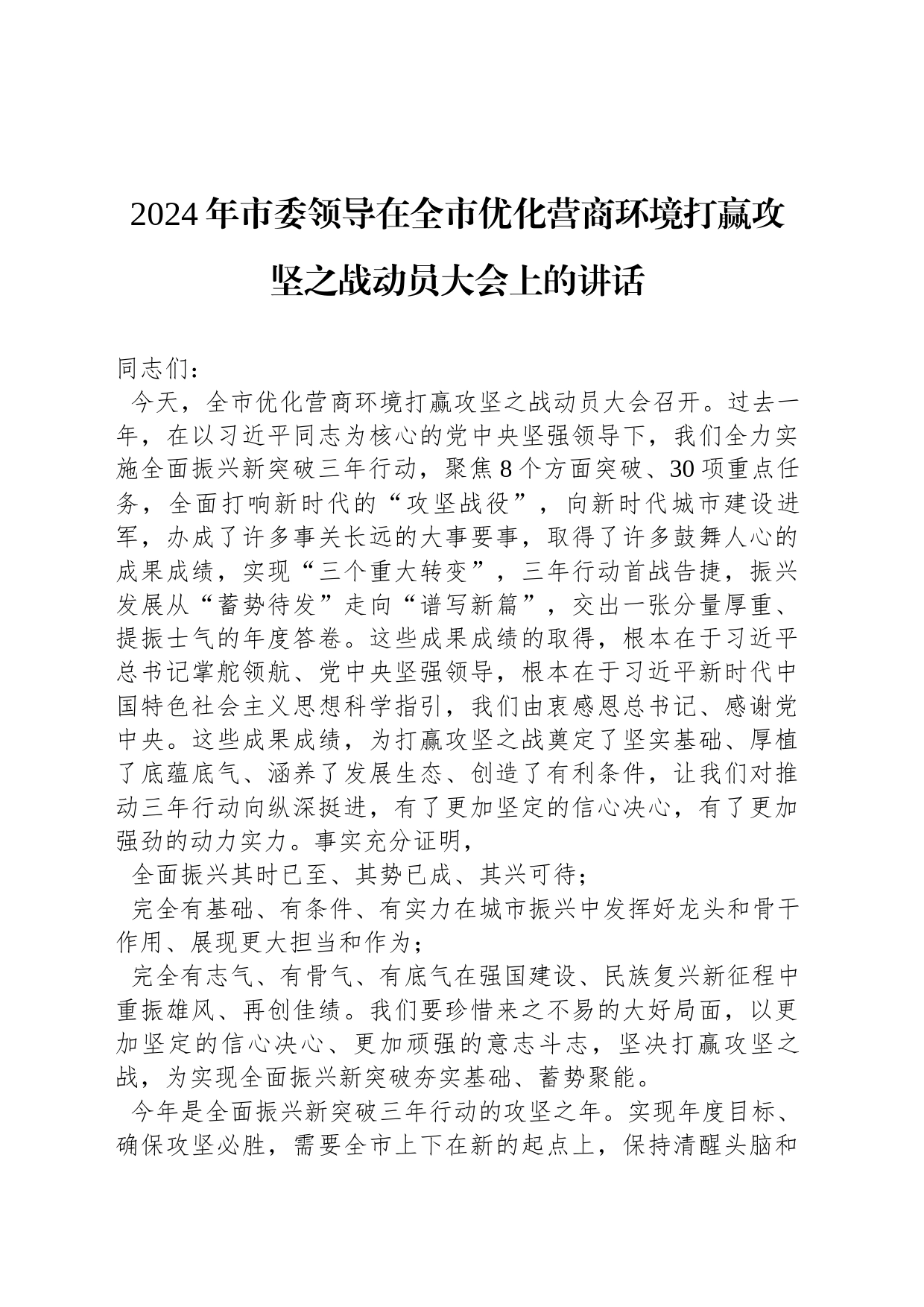 2024年市委领导在全市优化营商环境打赢攻坚之战动员大会上的讲话_第1页