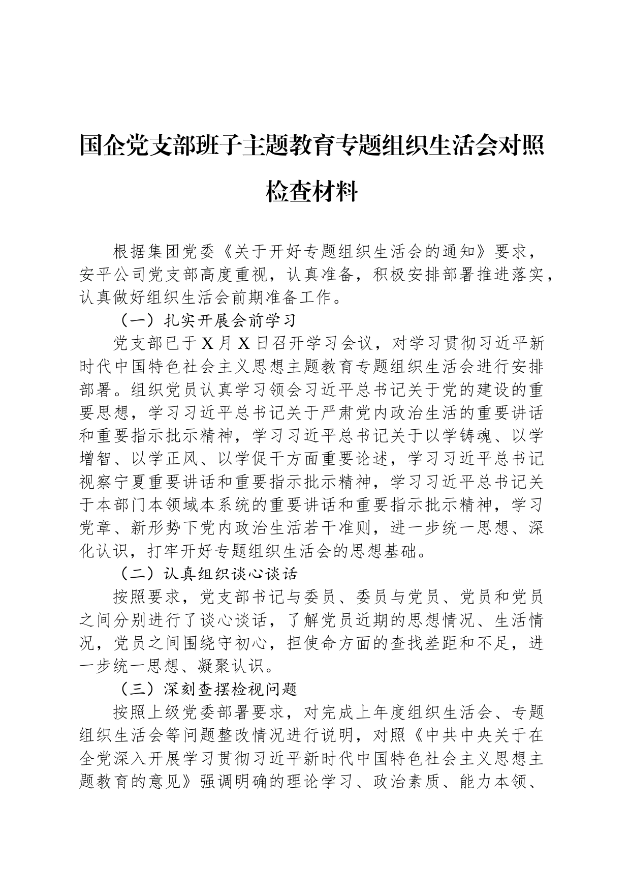 国企党支部班子主题教育专题组织生活会对照检查材料_第1页