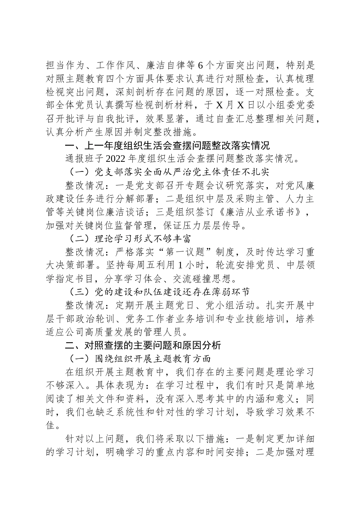 国企党支部班子主题教育专题组织生活会对照检查材料_第2页