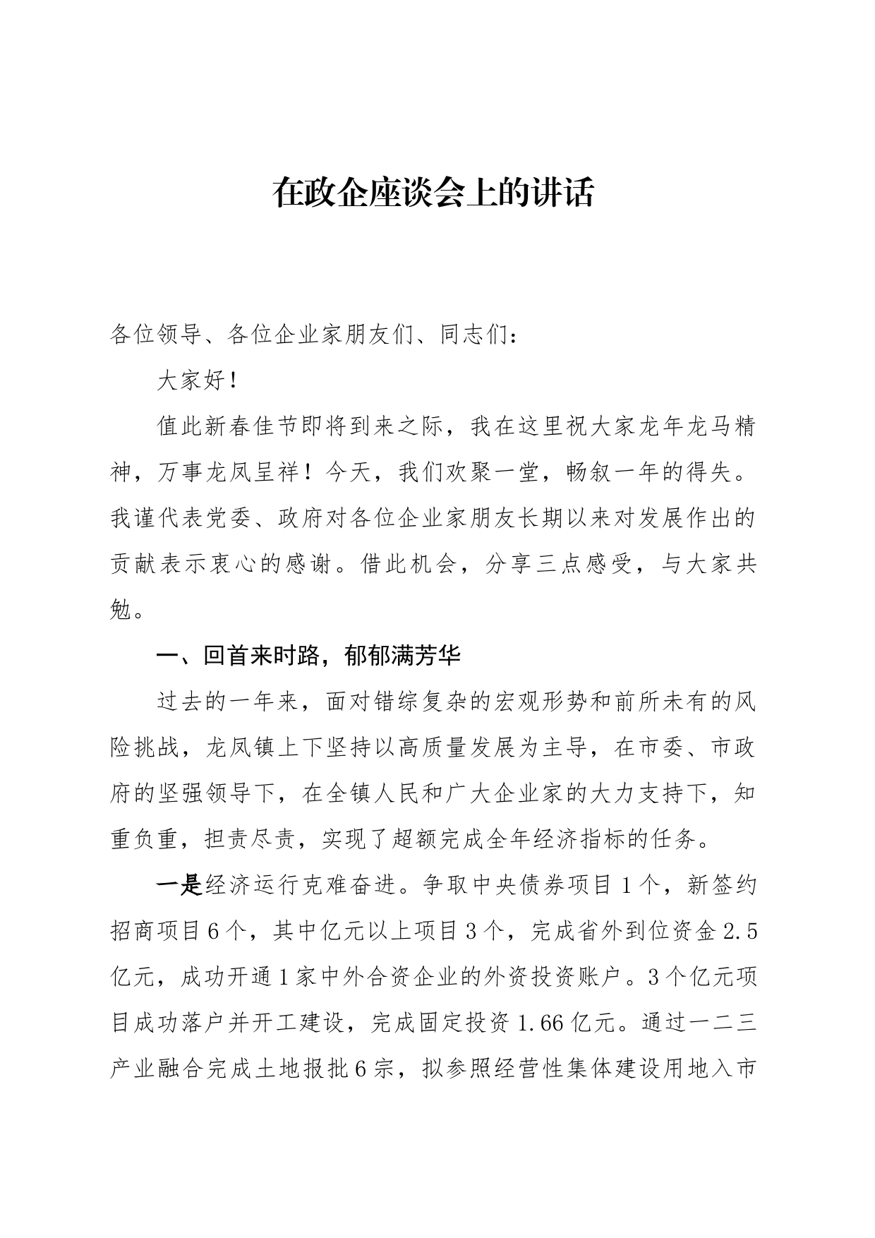 在政企座谈会上 的讲话_第1页