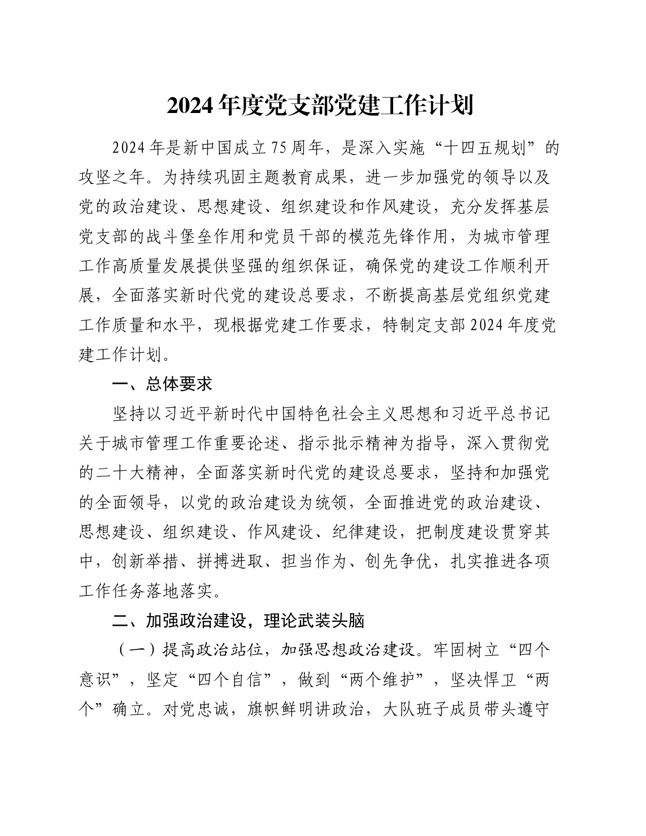 2024年度党支部党建工作计划_第1页