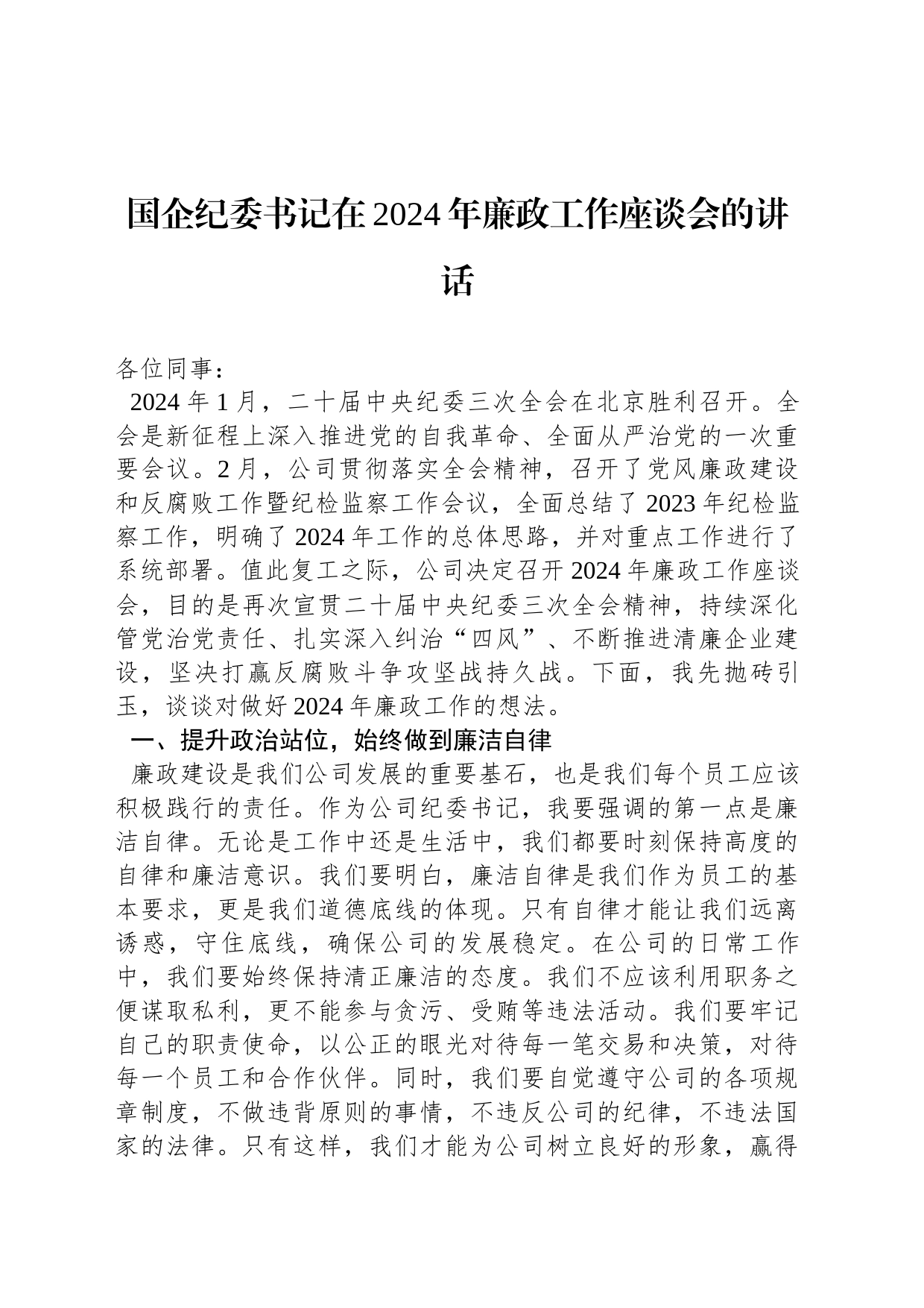 国企纪委书记在2024年廉政工作座谈会的讲话_第1页