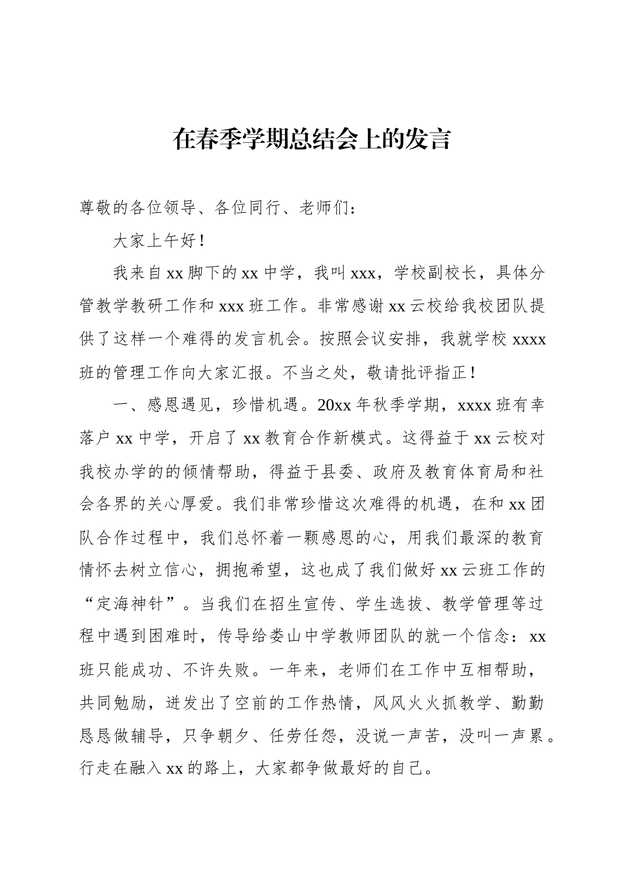 在春季学期总结会上的发言_第1页