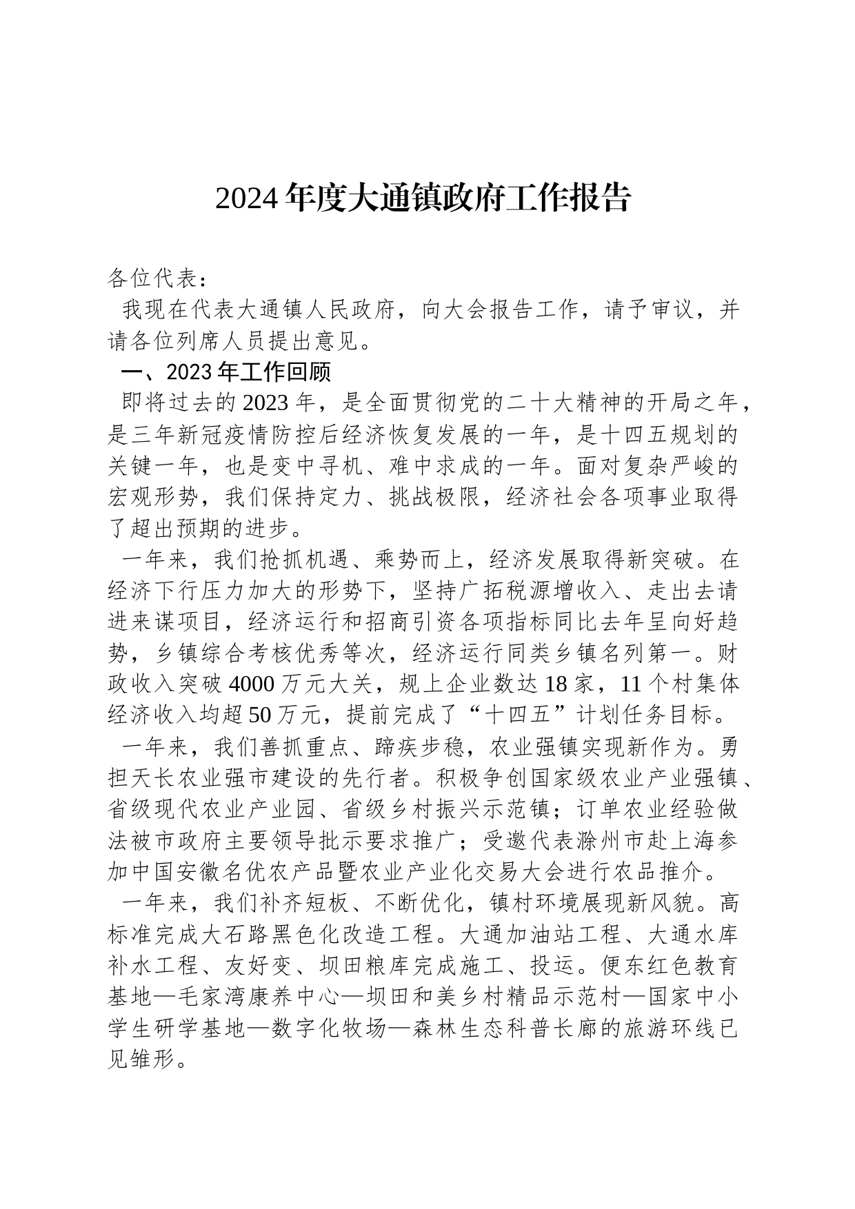 2024年度大通镇政府工作报告（20240112）_第1页