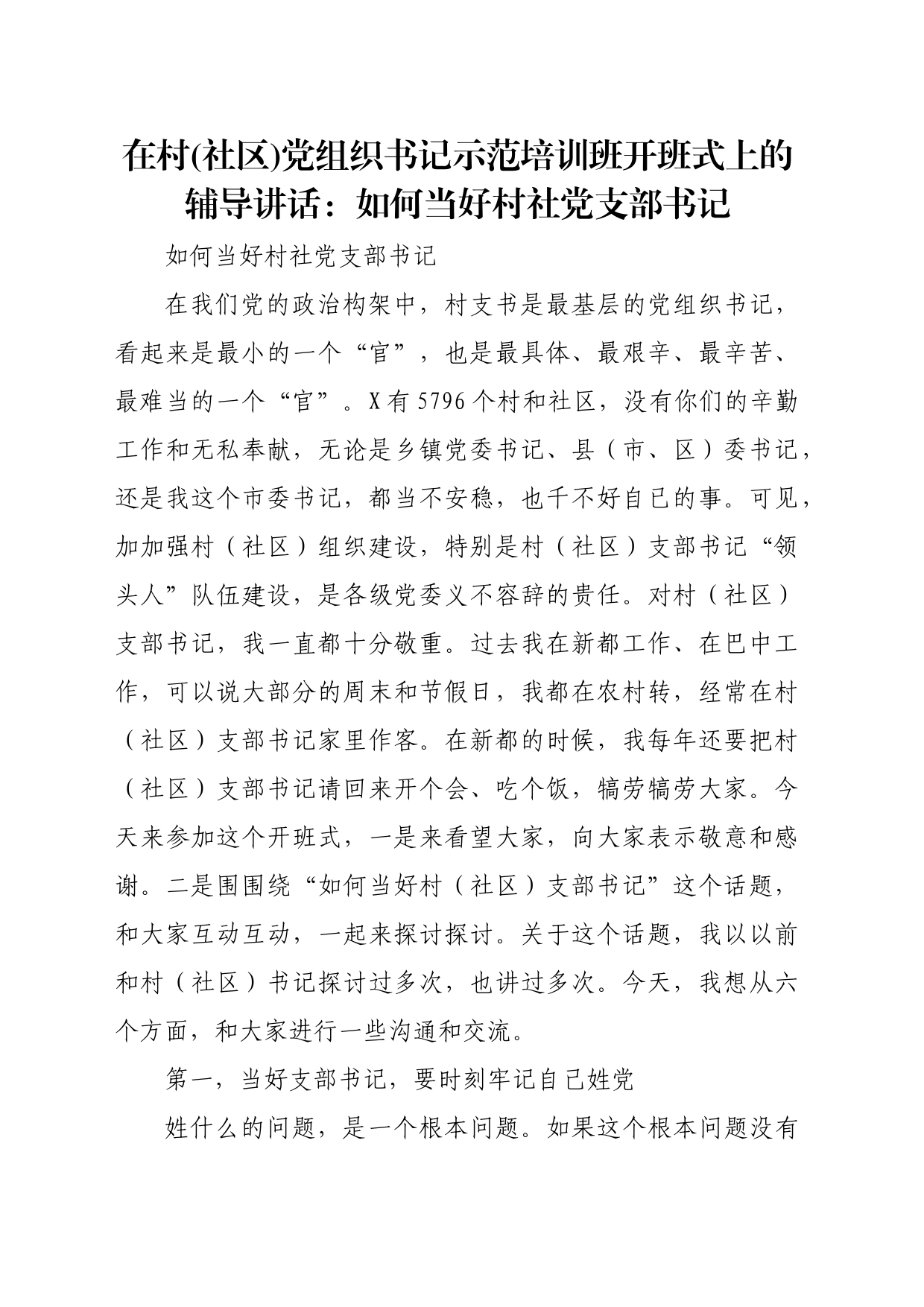 在村(社区)党组织书记示范培训班开班式上的辅导讲话：如何当好村社党支部书记_第1页