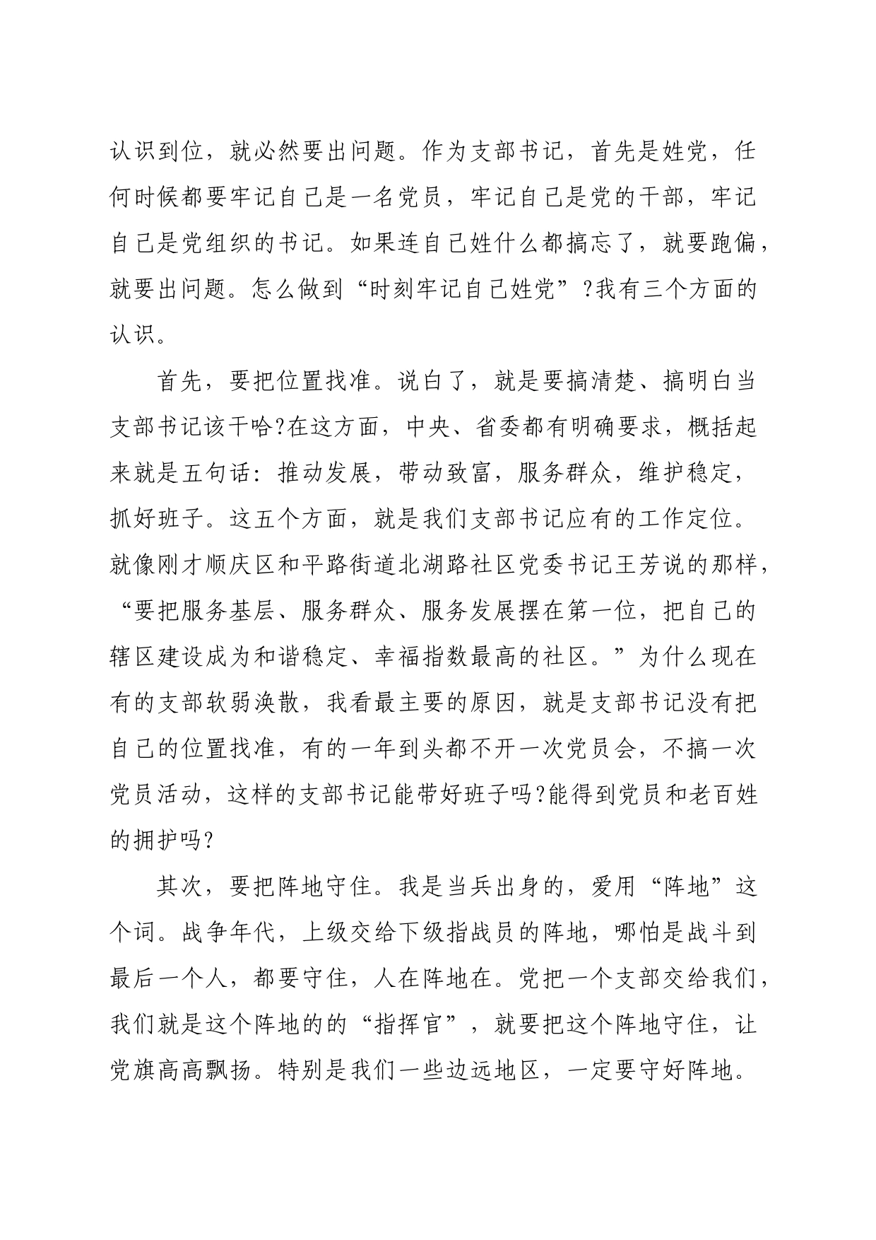 在村(社区)党组织书记示范培训班开班式上的辅导讲话：如何当好村社党支部书记_第2页