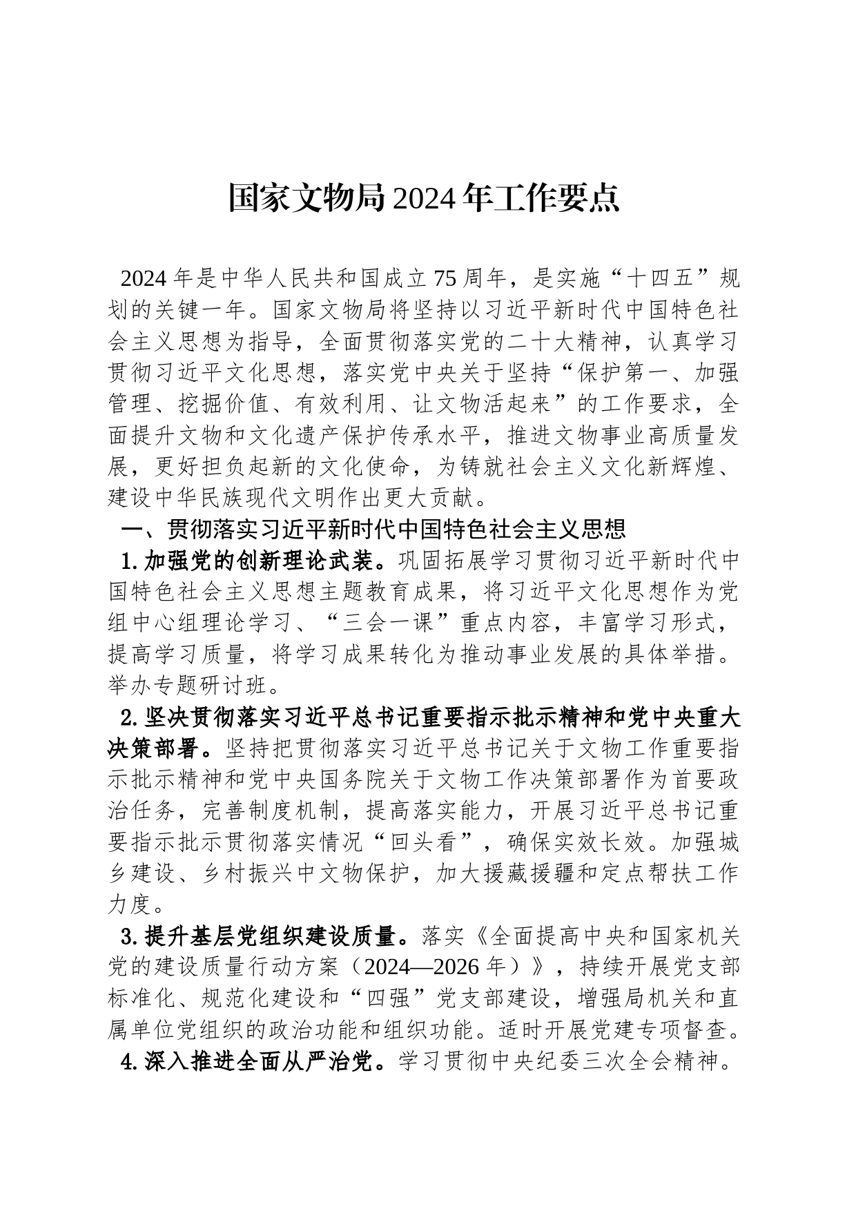 国家文物局2024年工作要点（20240207）_第1页