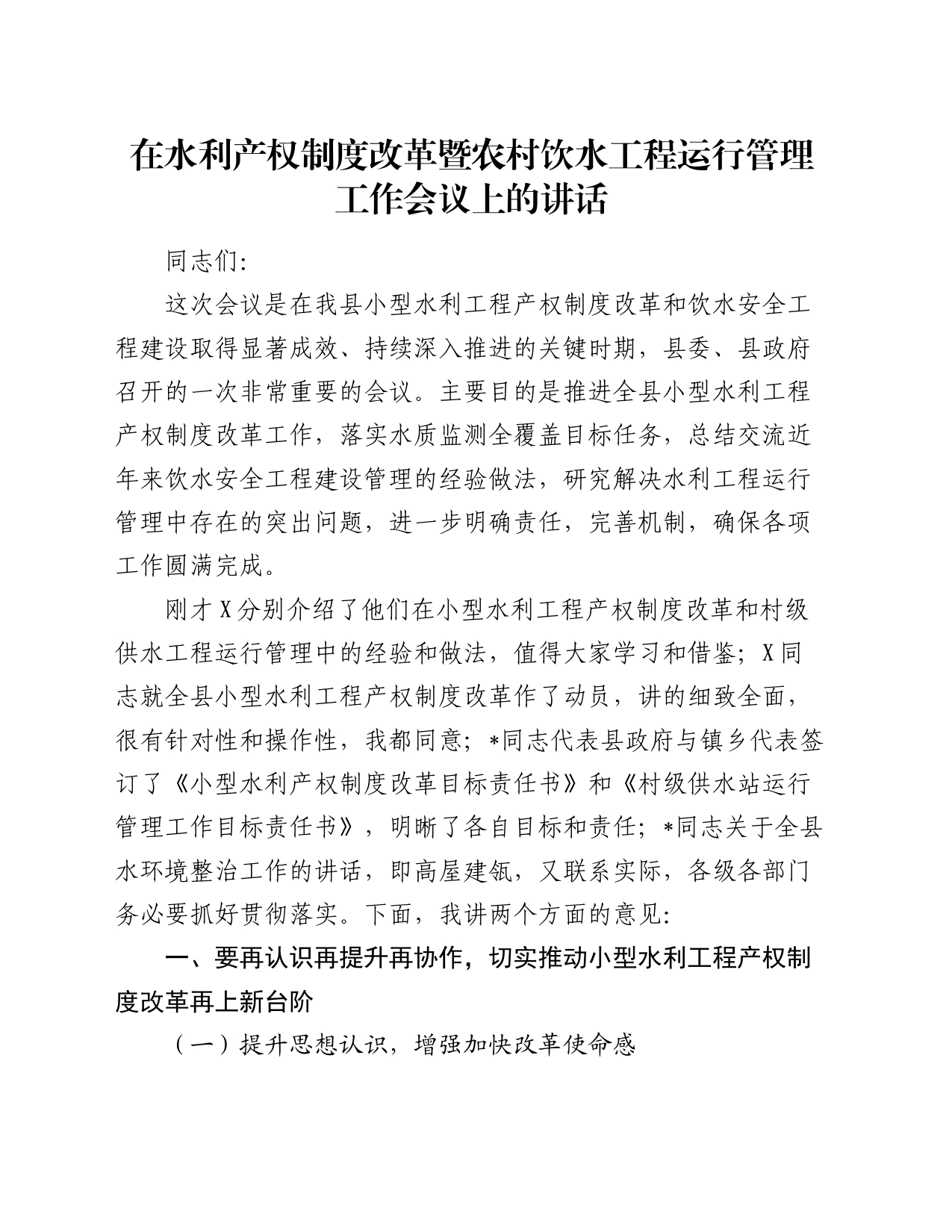 在水利产权制度改革暨农村饮水工程运行管理工作会议上的讲话_第1页