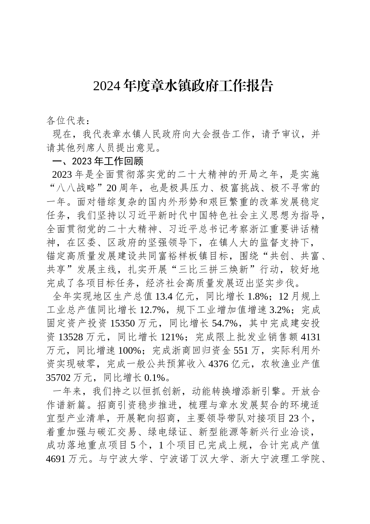 2024年度章水镇政府工作报告_第1页