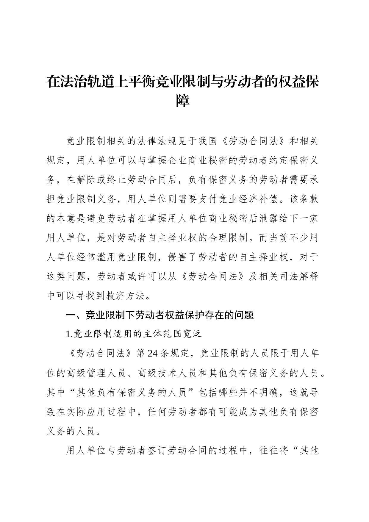 在法治轨道上平衡竞业限制与劳动者的权益保障_第1页