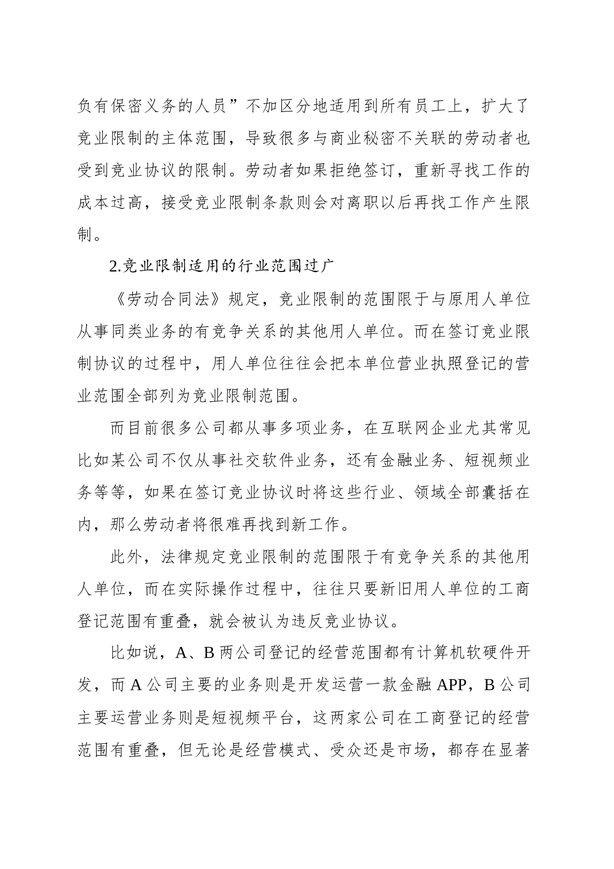 在法治轨道上平衡竞业限制与劳动者的权益保障_第2页