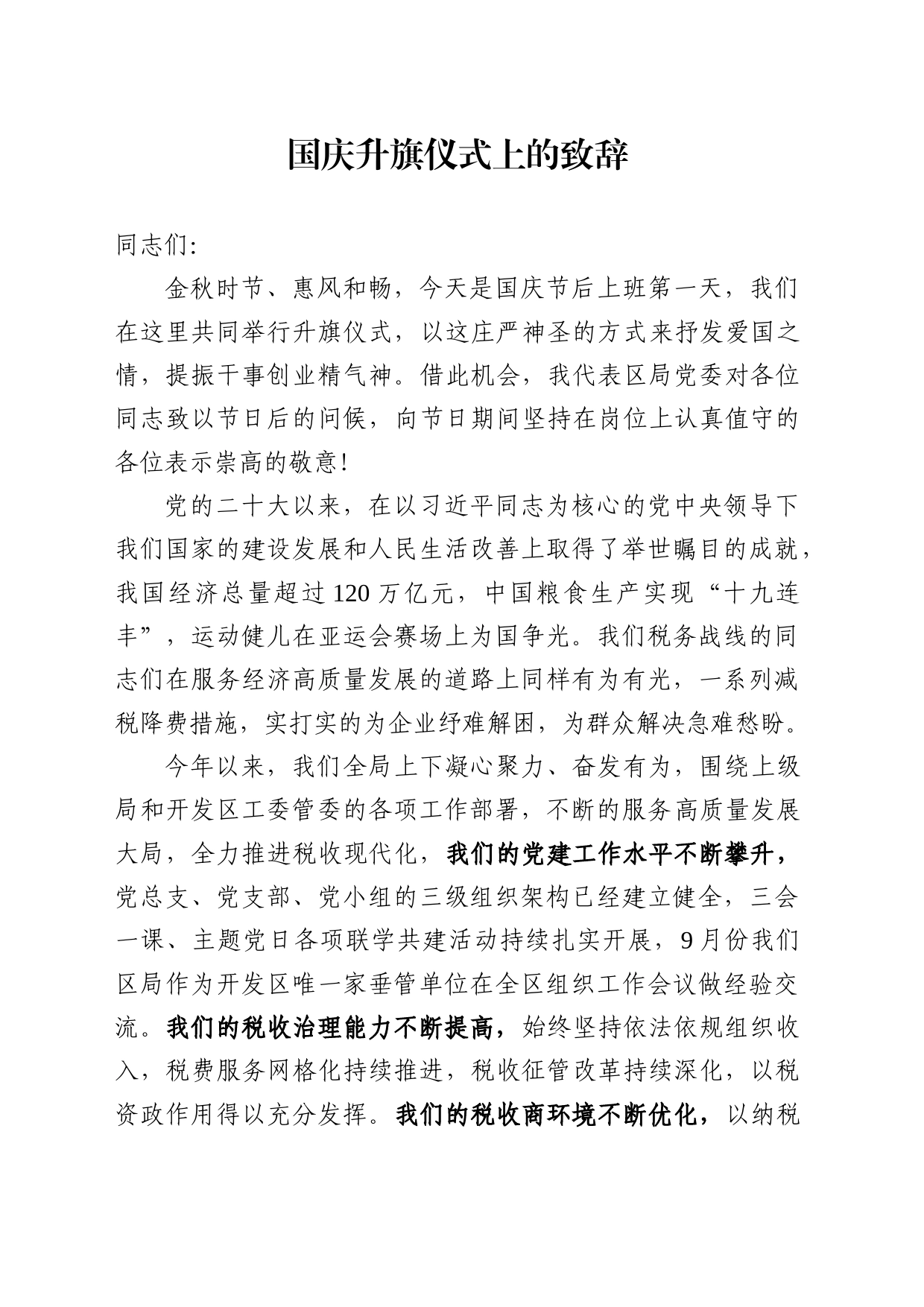 国庆后升旗仪式致辞_第1页